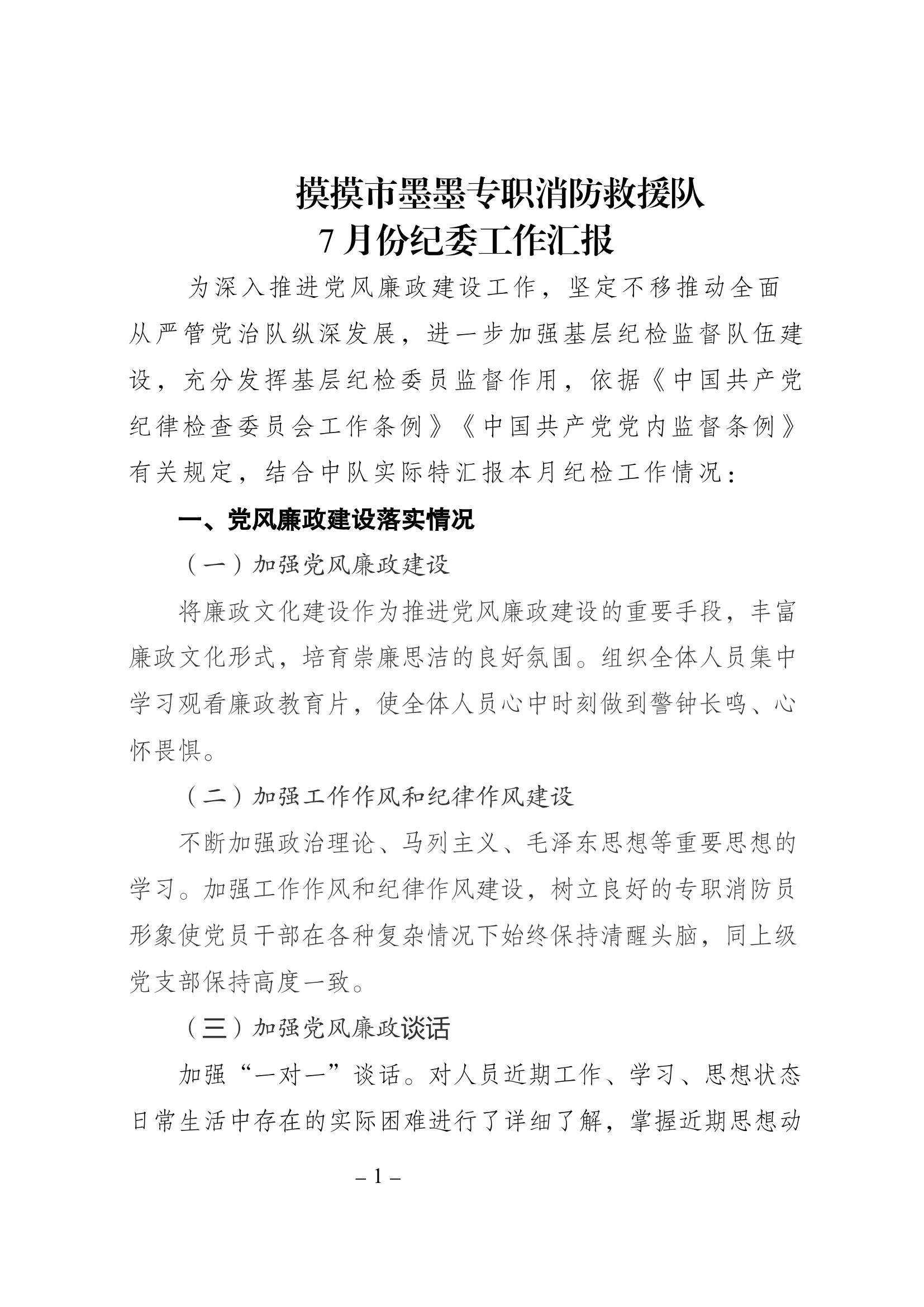 xxx专职消防救援站7月份纪委工作汇报.docx 第1页