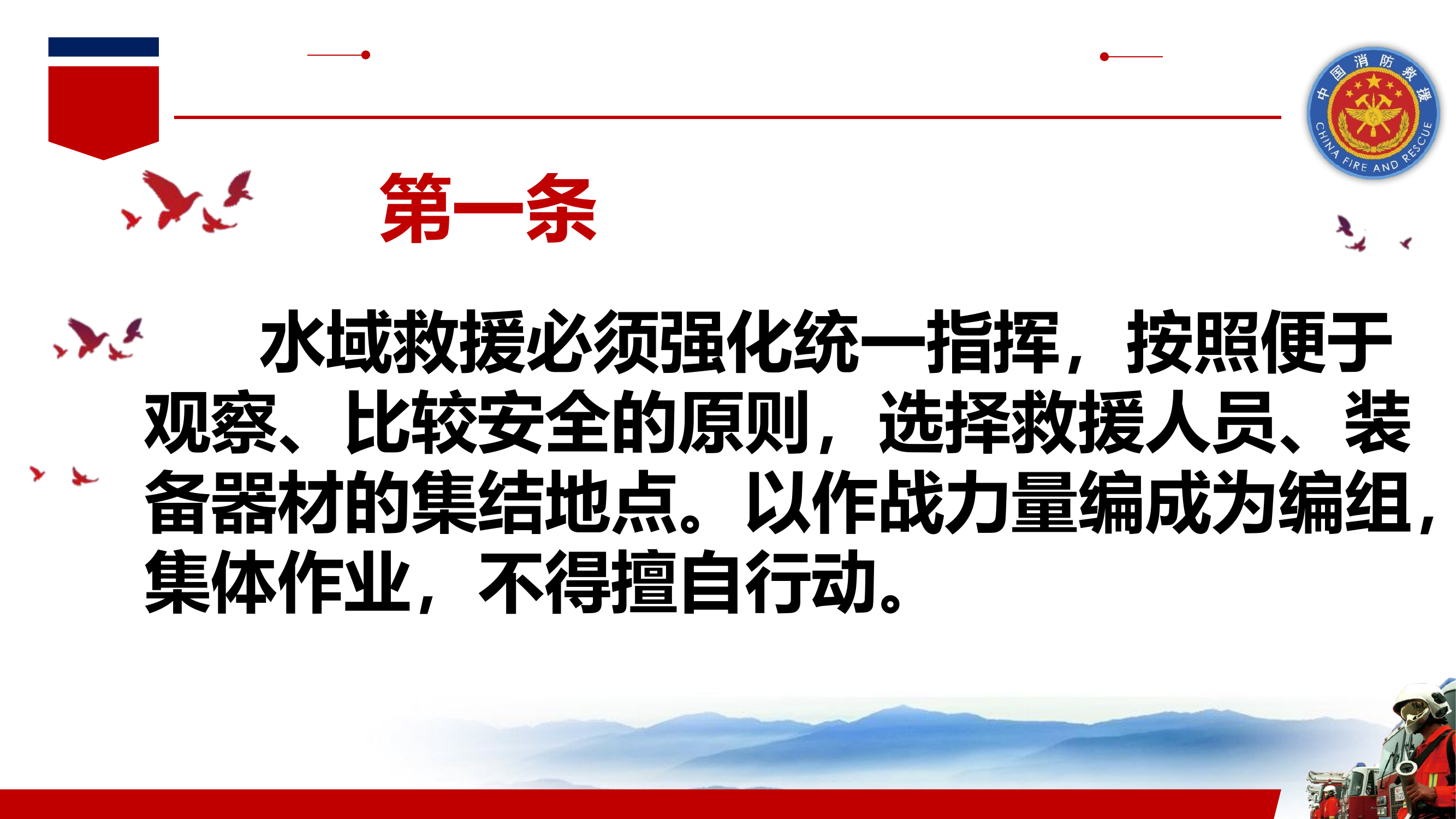 抗洪抢险 行动安全提示（4月）.pptx 第2页