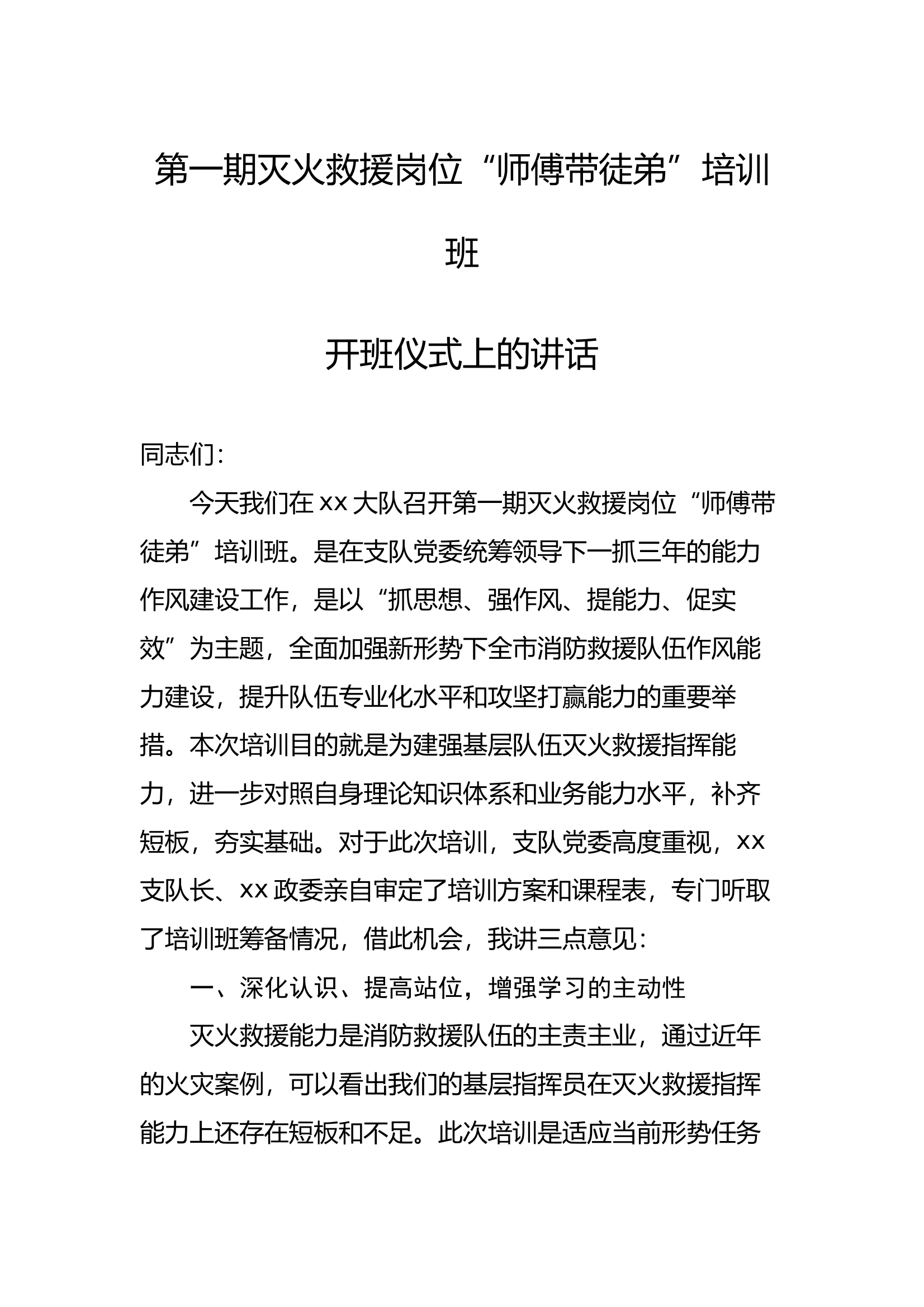第一期灭火救援岗位“师傅带徒弟”培训班开班仪式上的讲话 第1页