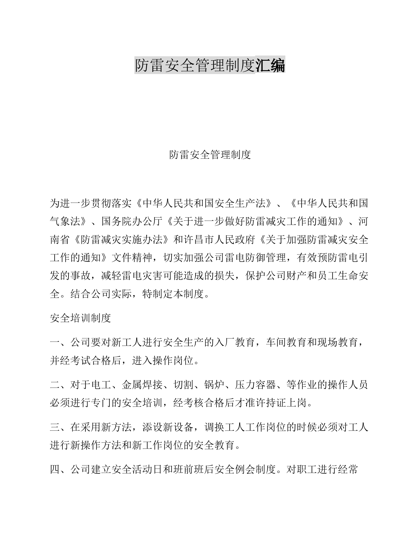 【制度】防雷安全管理制度汇编.docx 第1页