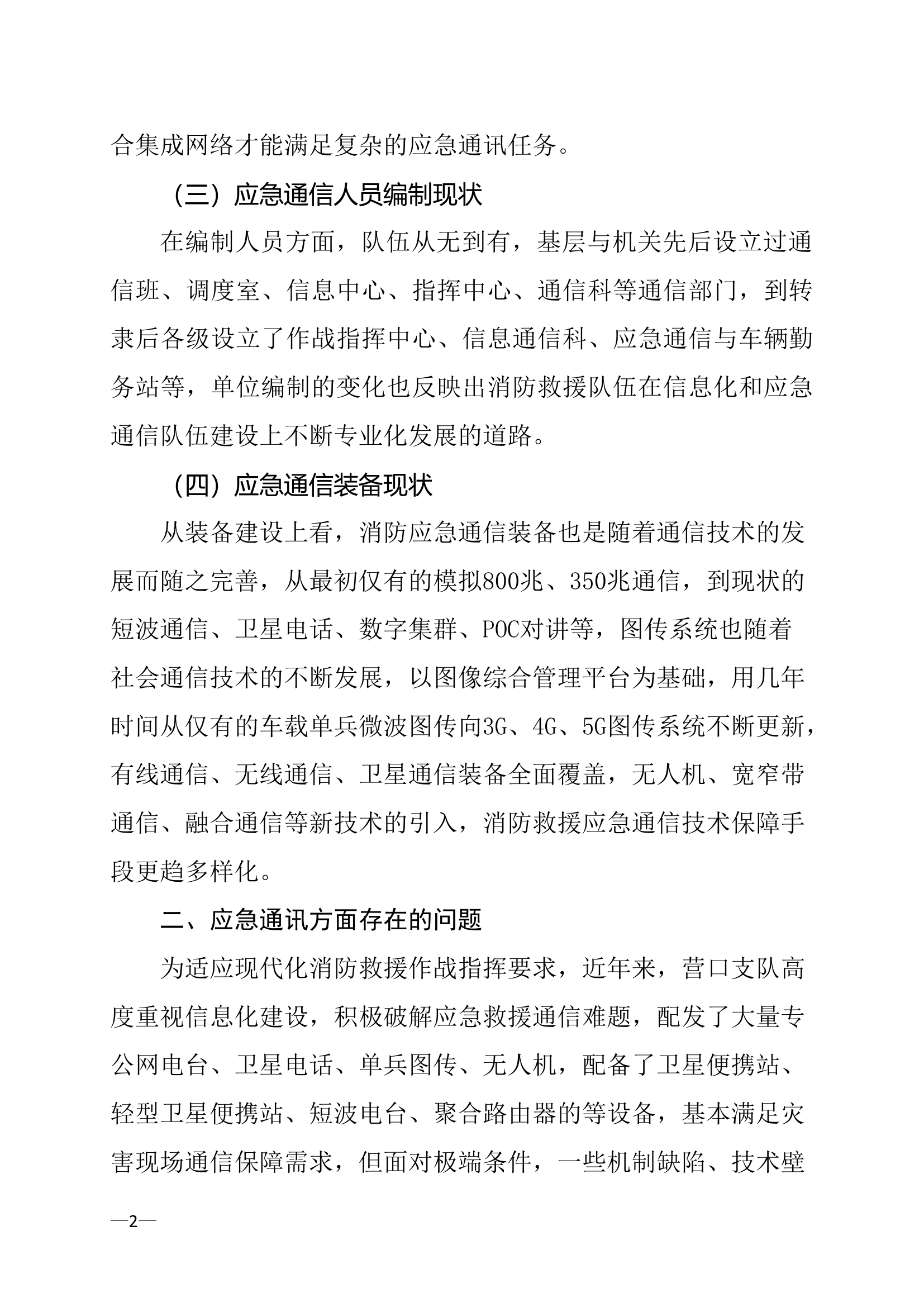 精品：a浅谈如何加强极端条件下的应急通信保障工作.doc 第2页