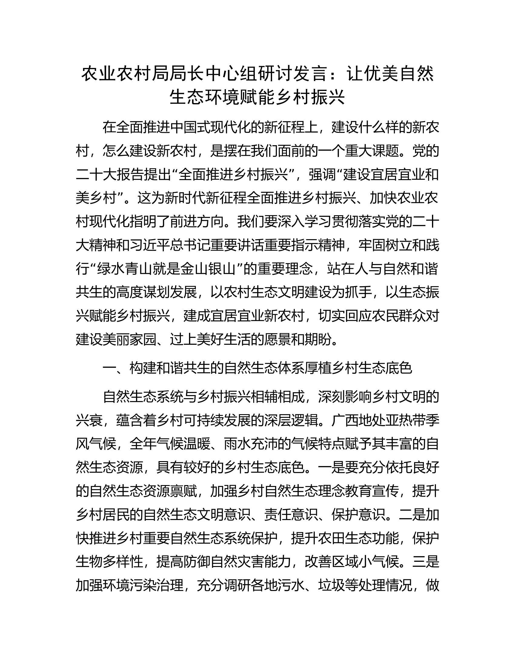 农业农村局局长中心组研讨发言：让优美自然生态环境赋能乡村振兴.docx 第1页