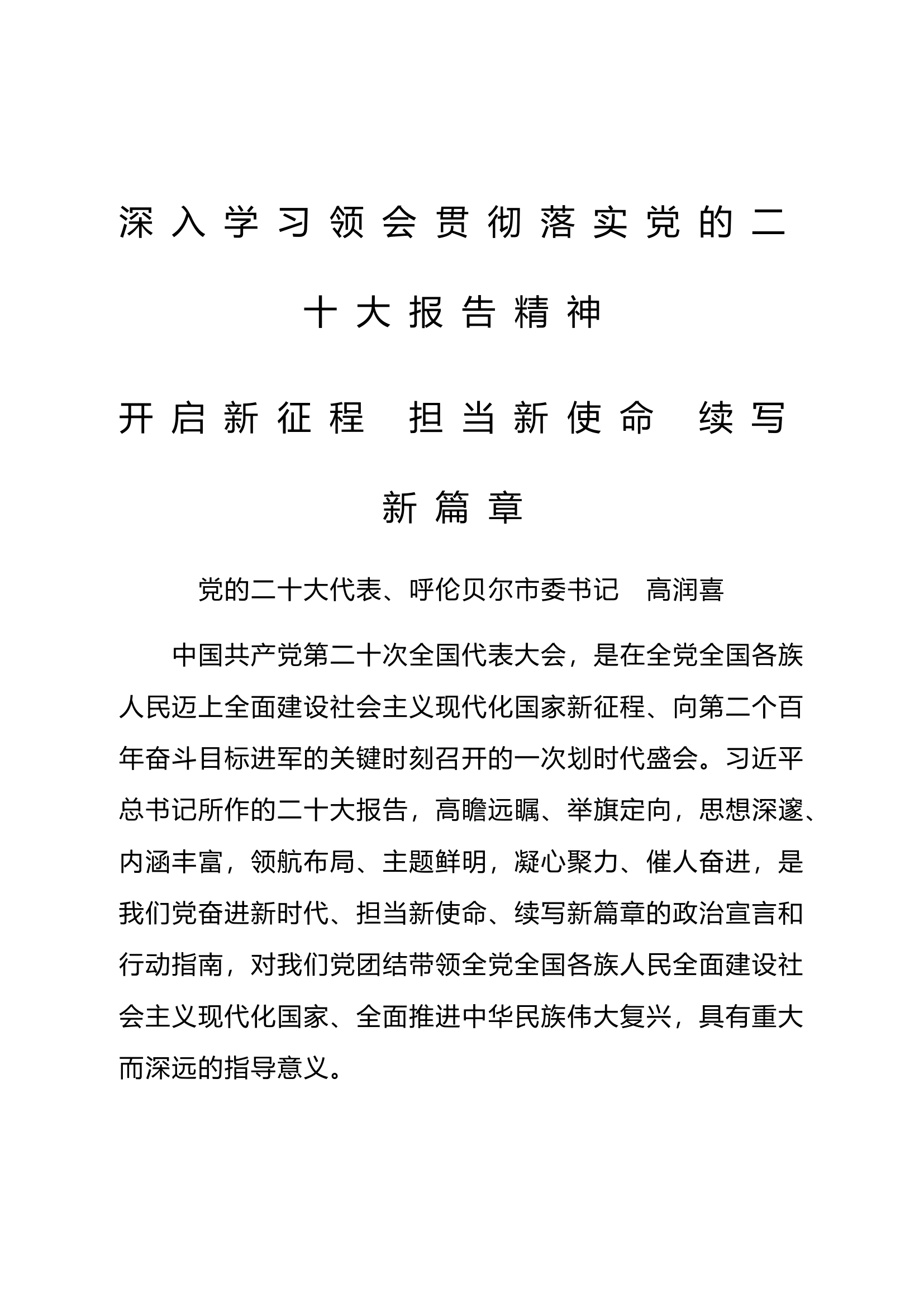 市委书记学习党的二十大报告精神心得体会.docx 第1页
