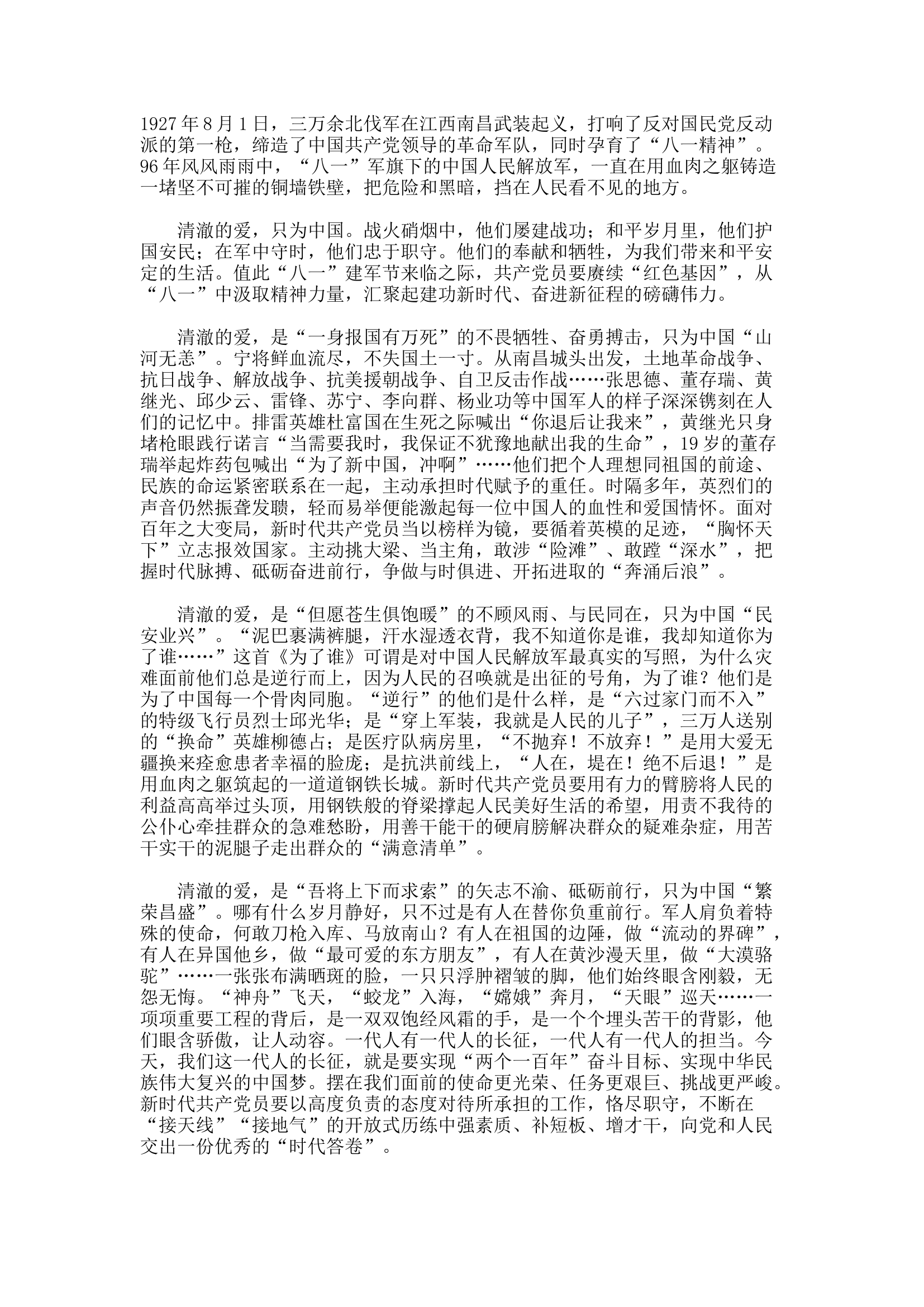精品：d致敬“八一”：天下谁人不识“军”.docx 第1页