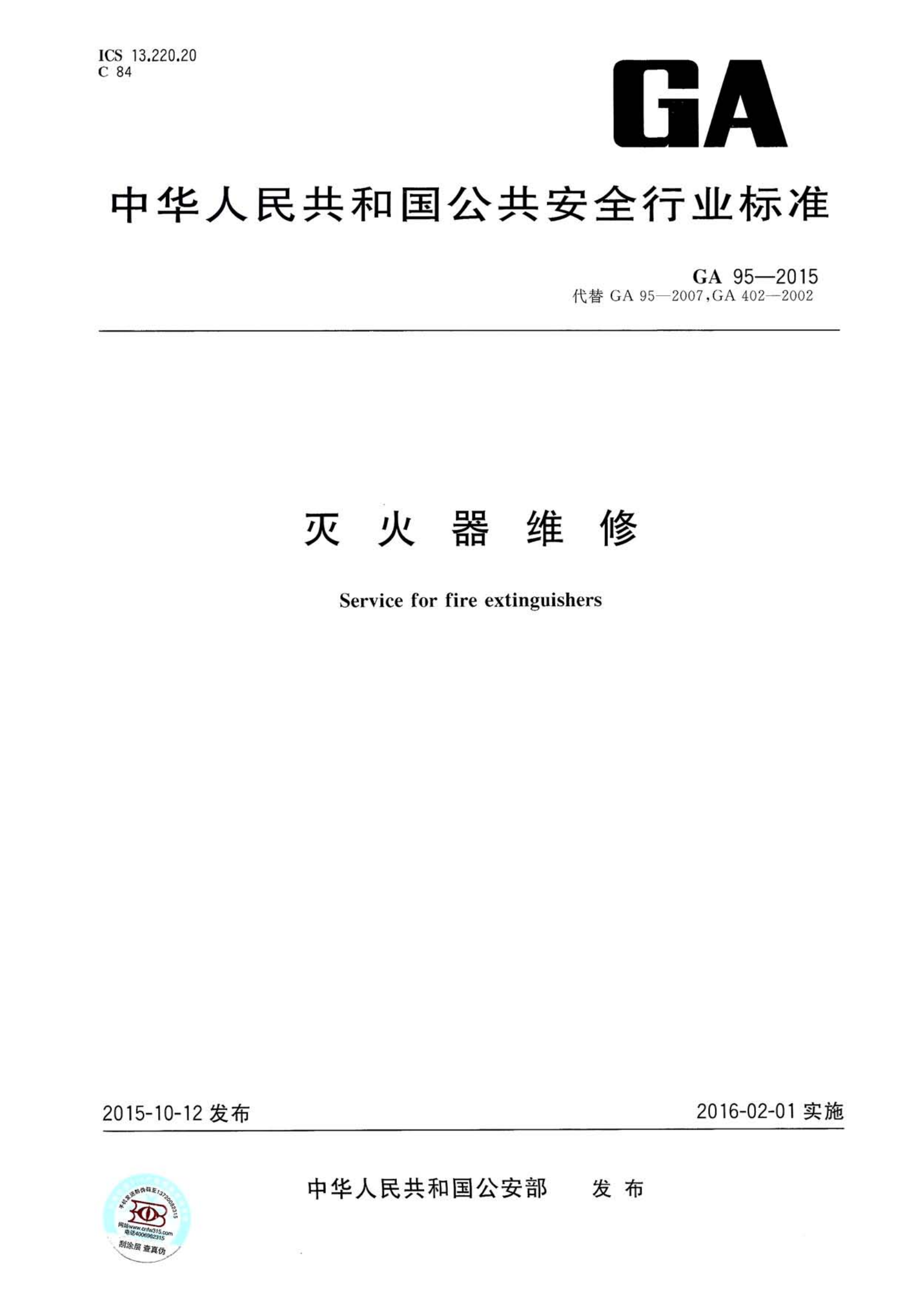 灭火器维修GA 95-2015.pdf 第1页