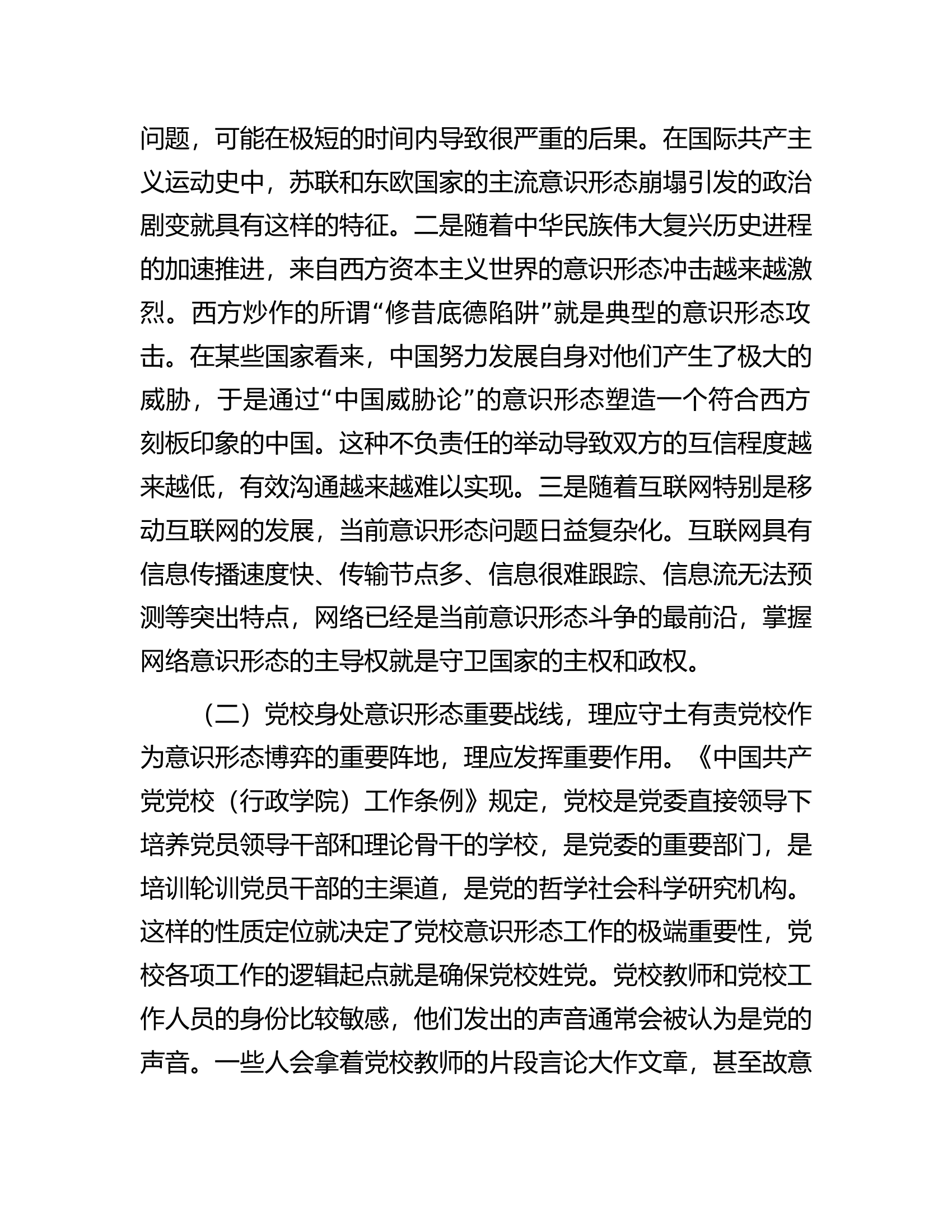党校干部在机关党支部意识形态专题研讨交流会上的发言.docx 第2页