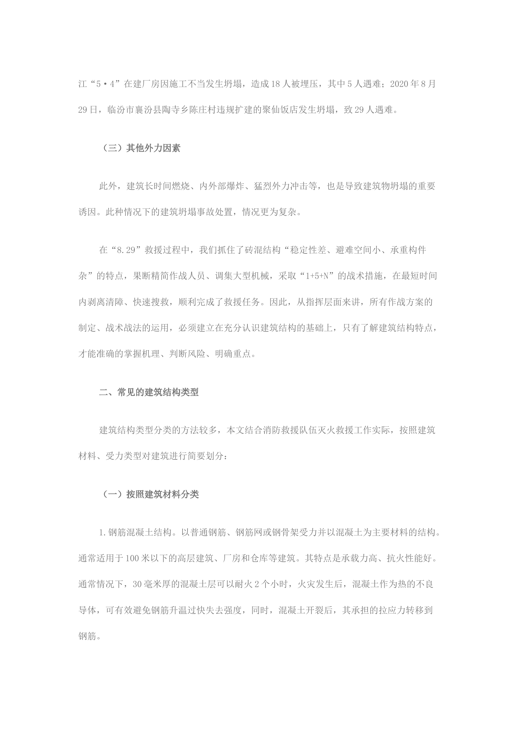 精品：浅析建筑坍塌事故救援中的若干关键环节.docx 第2页