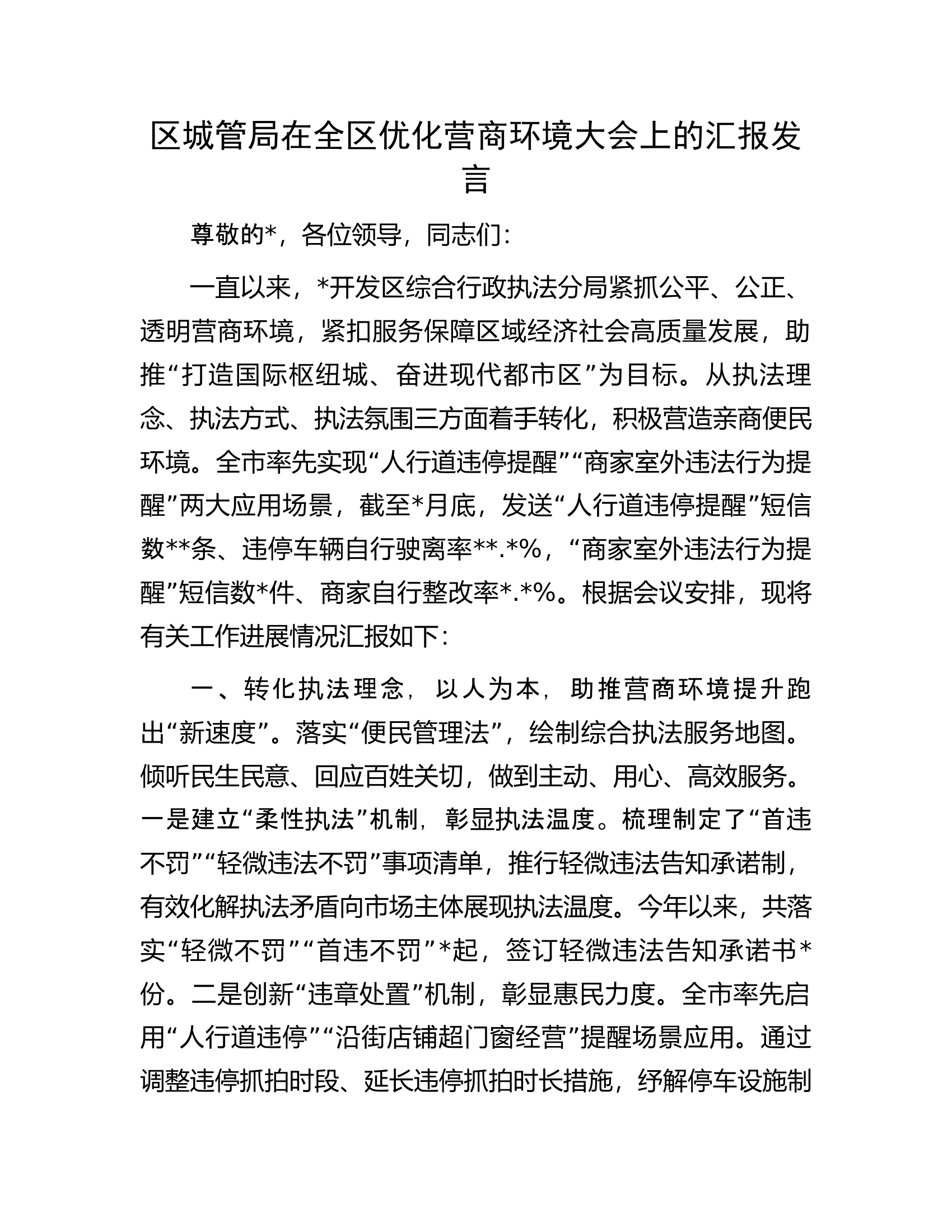 区城管局在全区优化营商环境大会上的汇报发言.docx 第1页