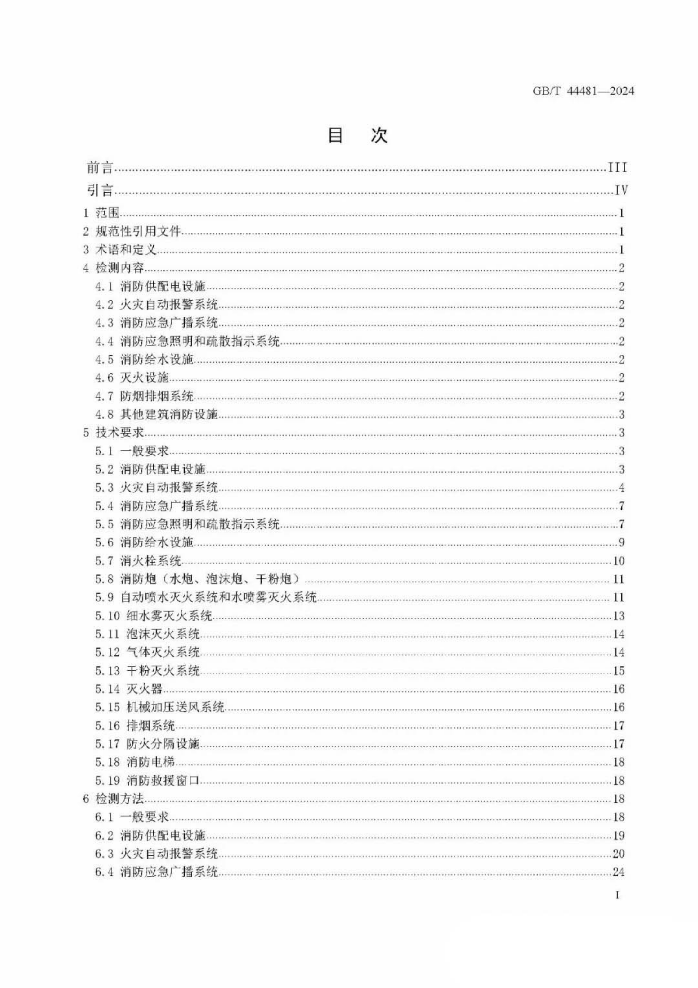 《建筑消防设施检测技术规范》gbt 44481-2024.pdf 第2页