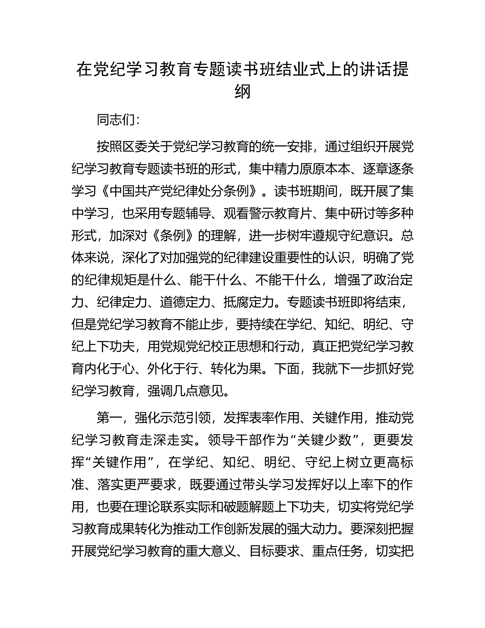 在党纪学习教育专题读书班结业式上的讲话提纲....................docx 第1页