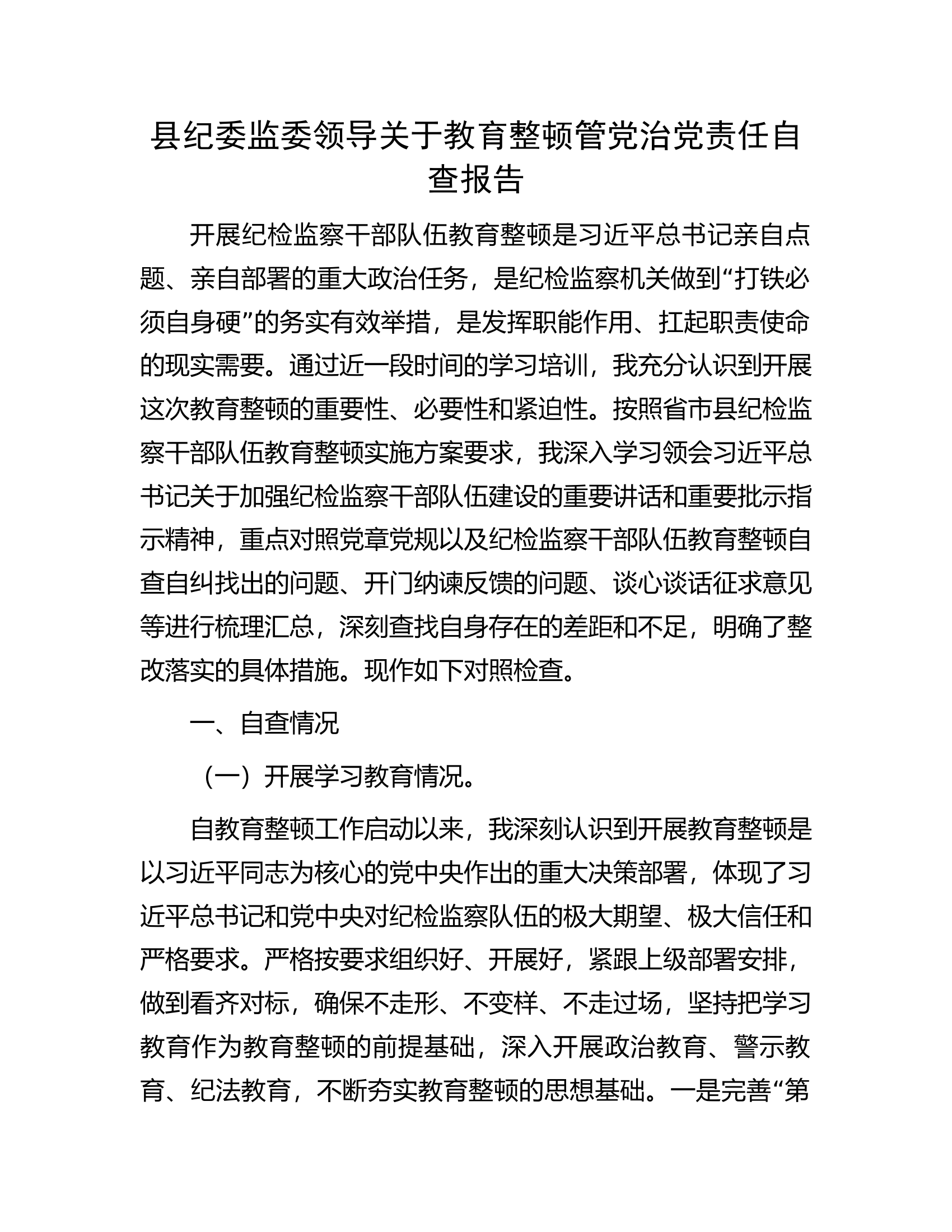 县纪委监委领导关于教育整顿管党治党责任自查报告.docx 第1页