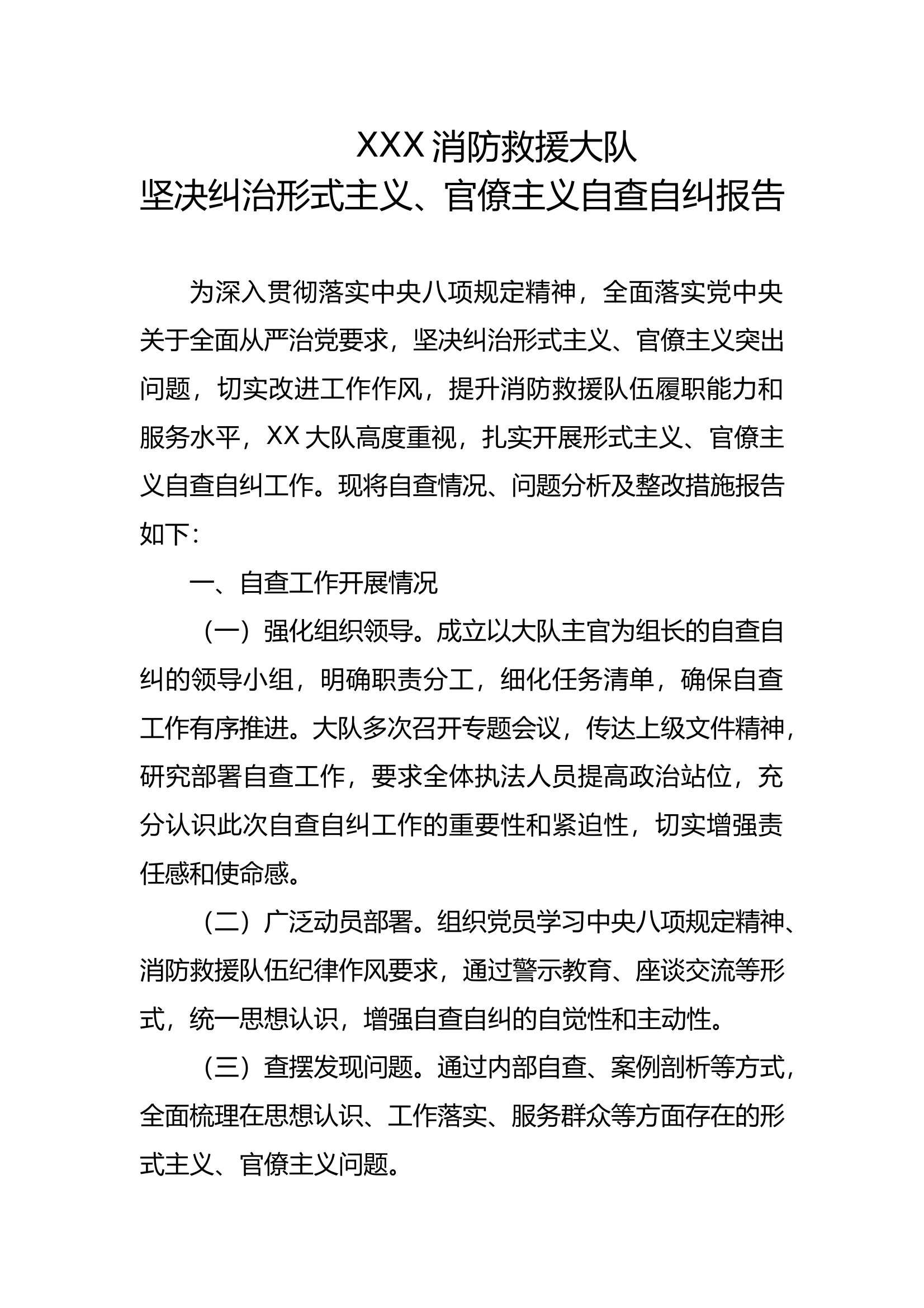 八项规定精神自查自纠及纠治形式主义、官僚主义自查自纠报告 第1页