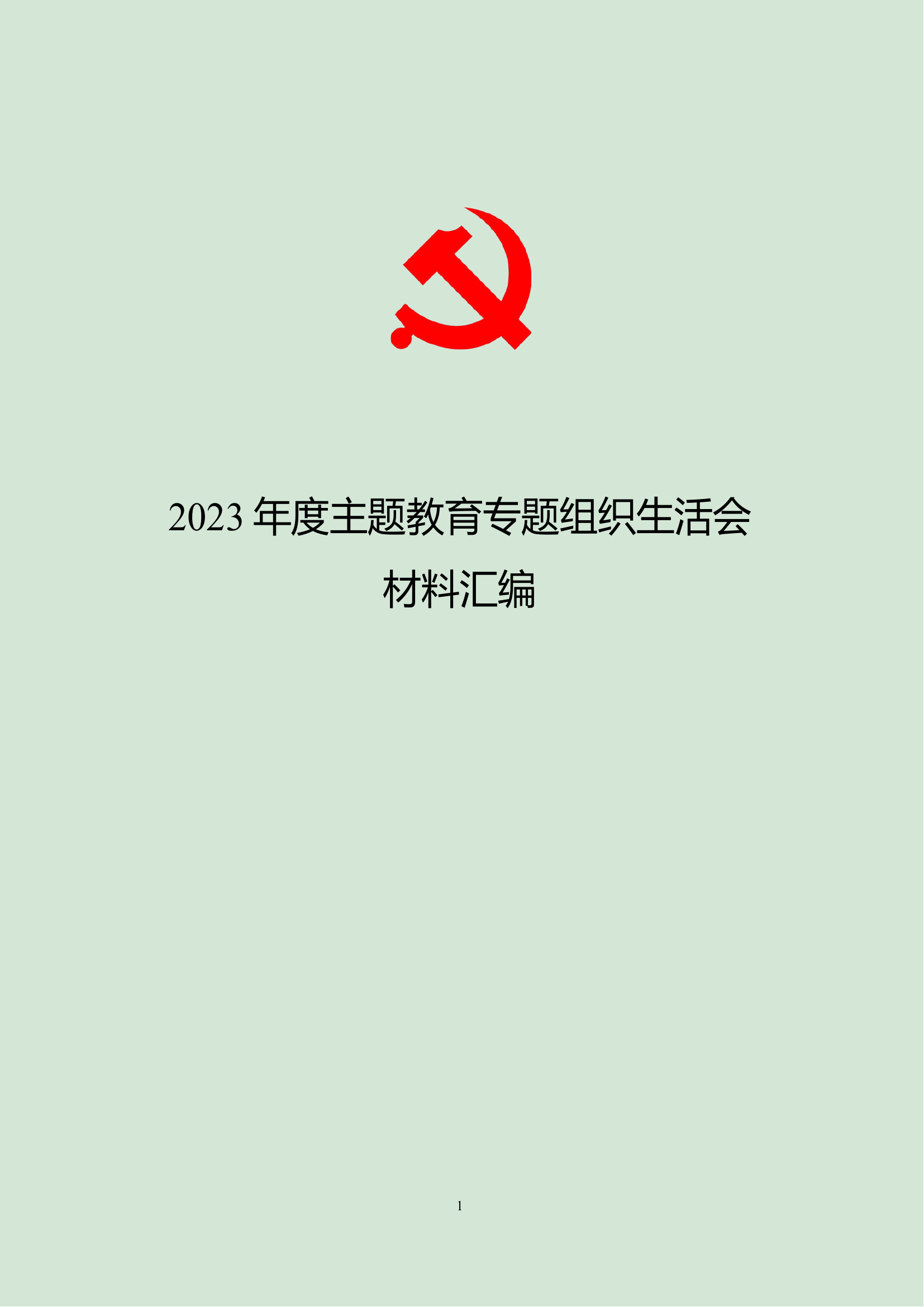 2023年度组织生活会材料汇编.docx 第1页