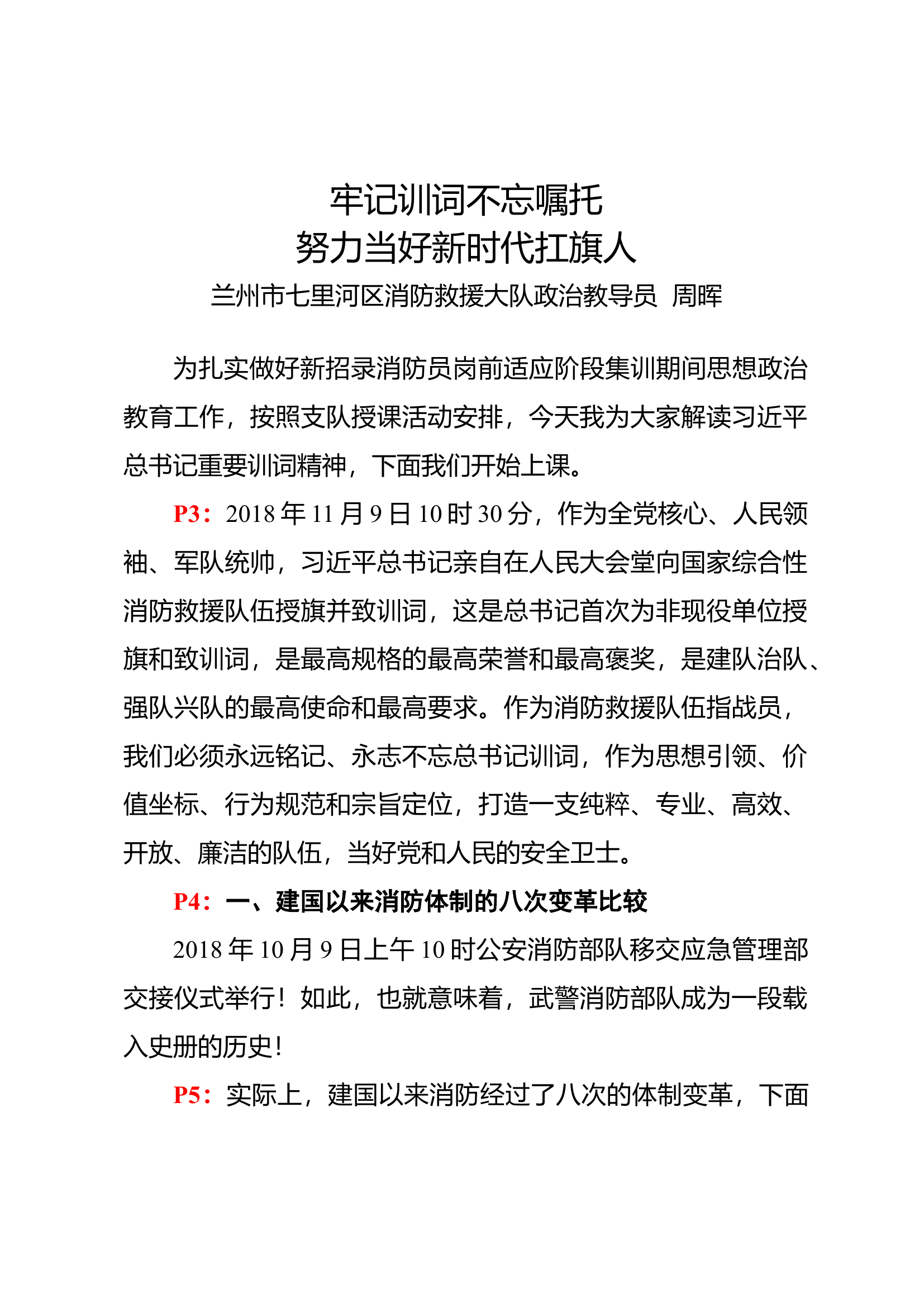 牢记训词不忘嘱托，努力当好新时代的扛旗人.docx 第1页