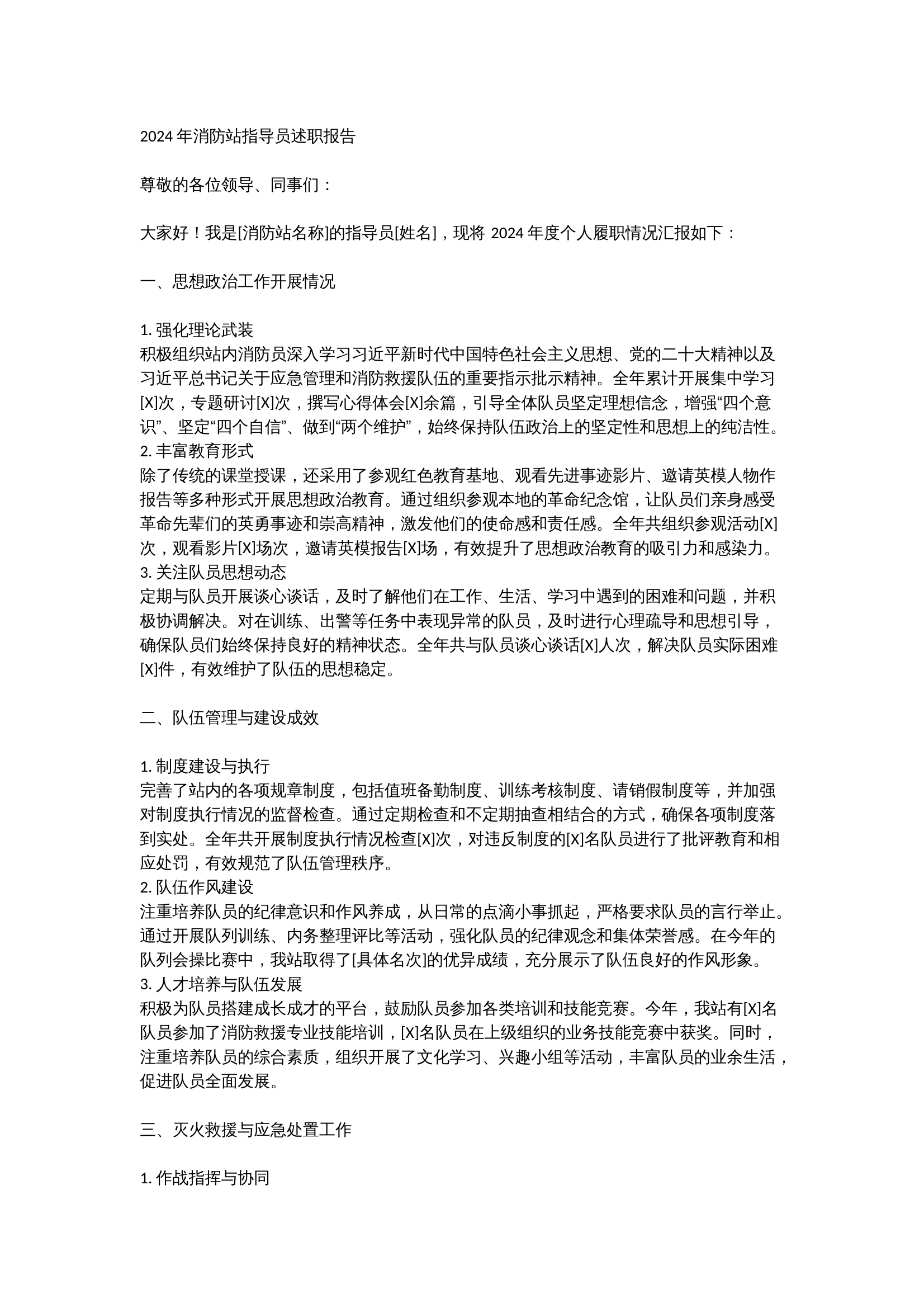 2024 年消防站指导员述职报 第1页