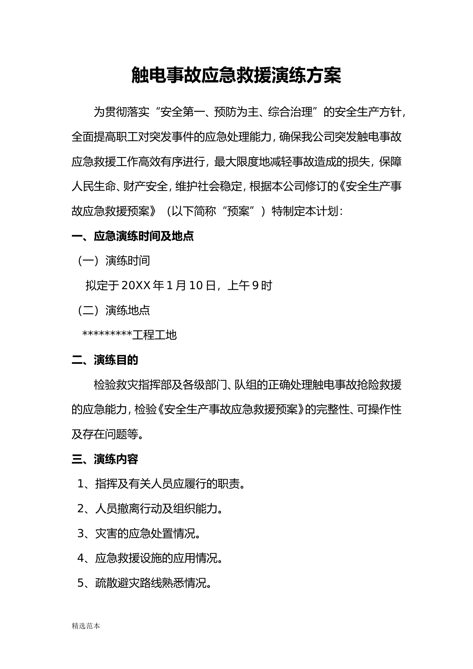 【新增】触电事故应急救援演练方案和演练记录（9页）.doc 第1页