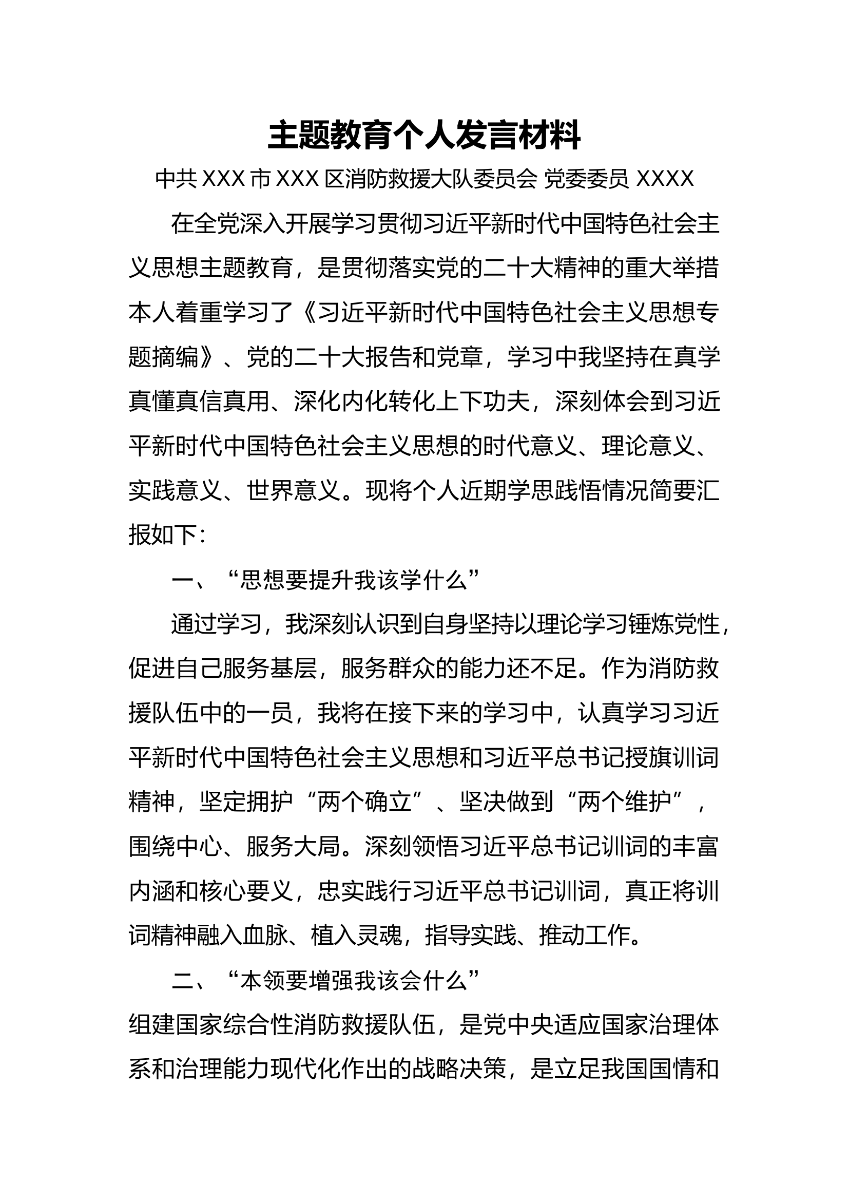 2023年主题教育第一专题个人发言材料（副大队长）.docx 第1页