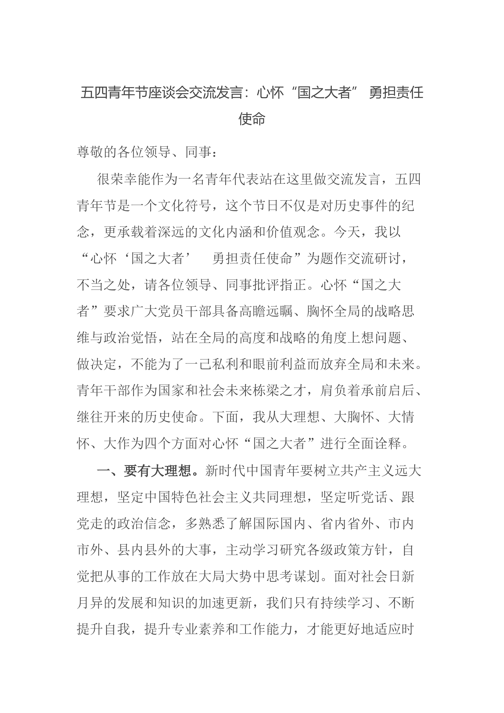 五四青年节座谈会交流发言：心怀“国之大者” 勇担责任使命.docx 第1页