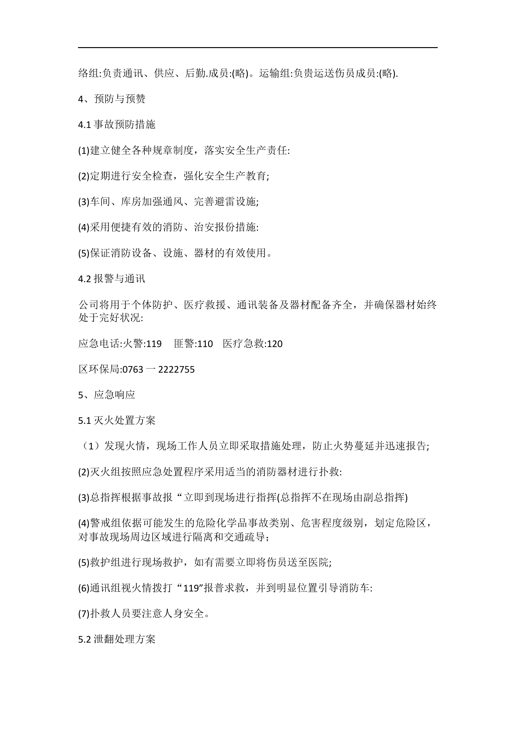 娱乐中心KTV生产安全事故应急预案【4页】.docx 第2页