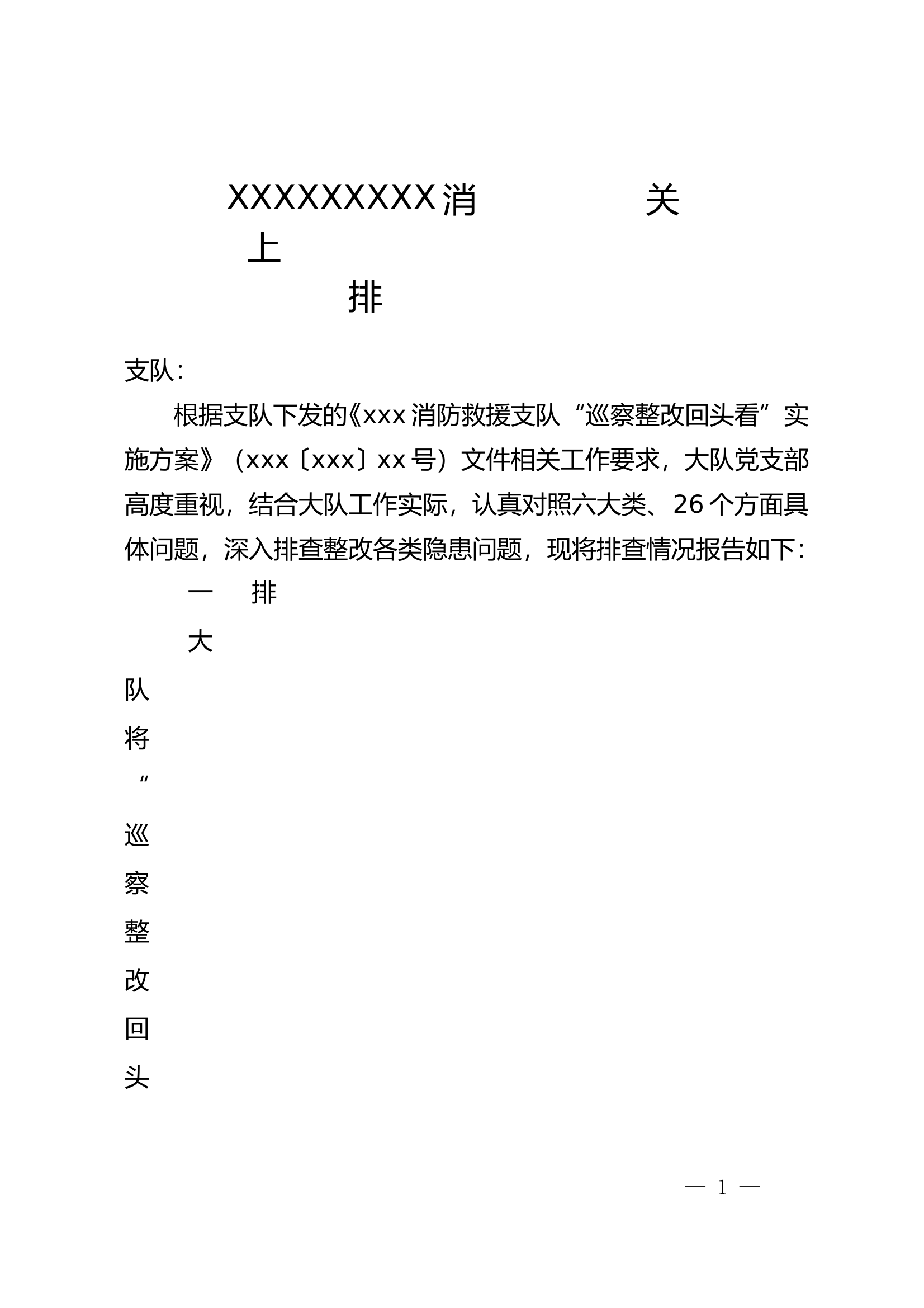 XXXXXXXXX消防救援大队关于上报“巡察整改回头看”行动排查情况的报告 第1页