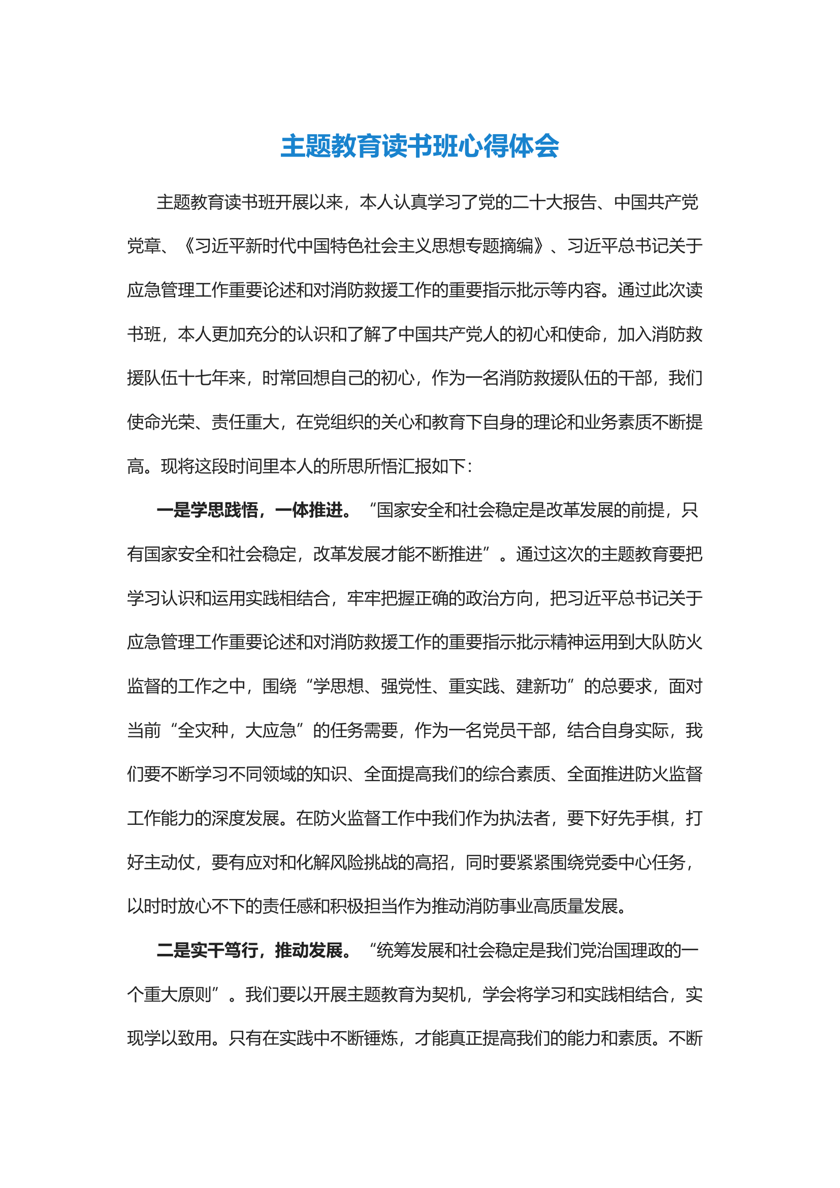 精品：主题教育读书班心得体会 (8).docx 第1页