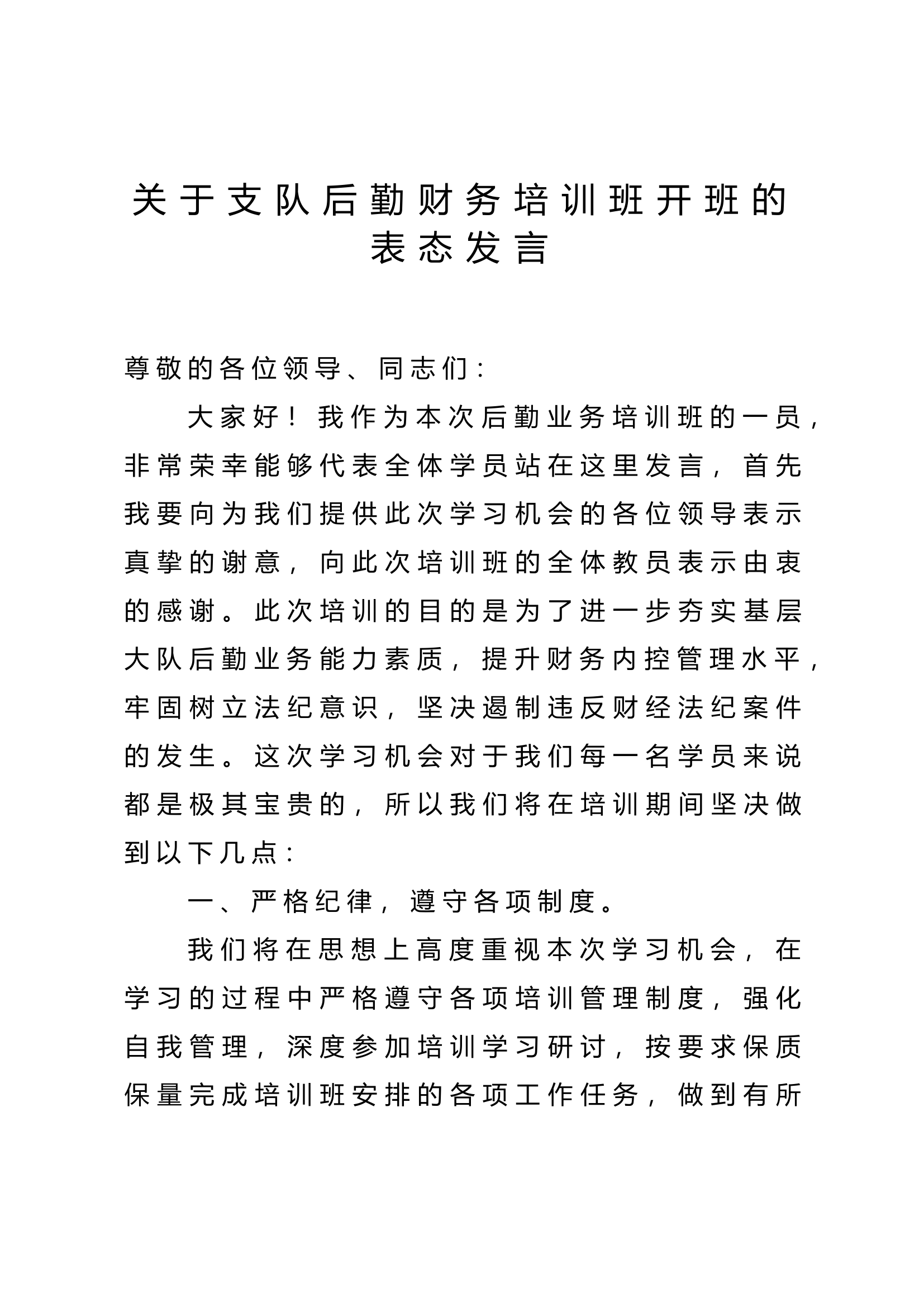 关于支队后勤业务培训班开班的表态发言.docx 第1页