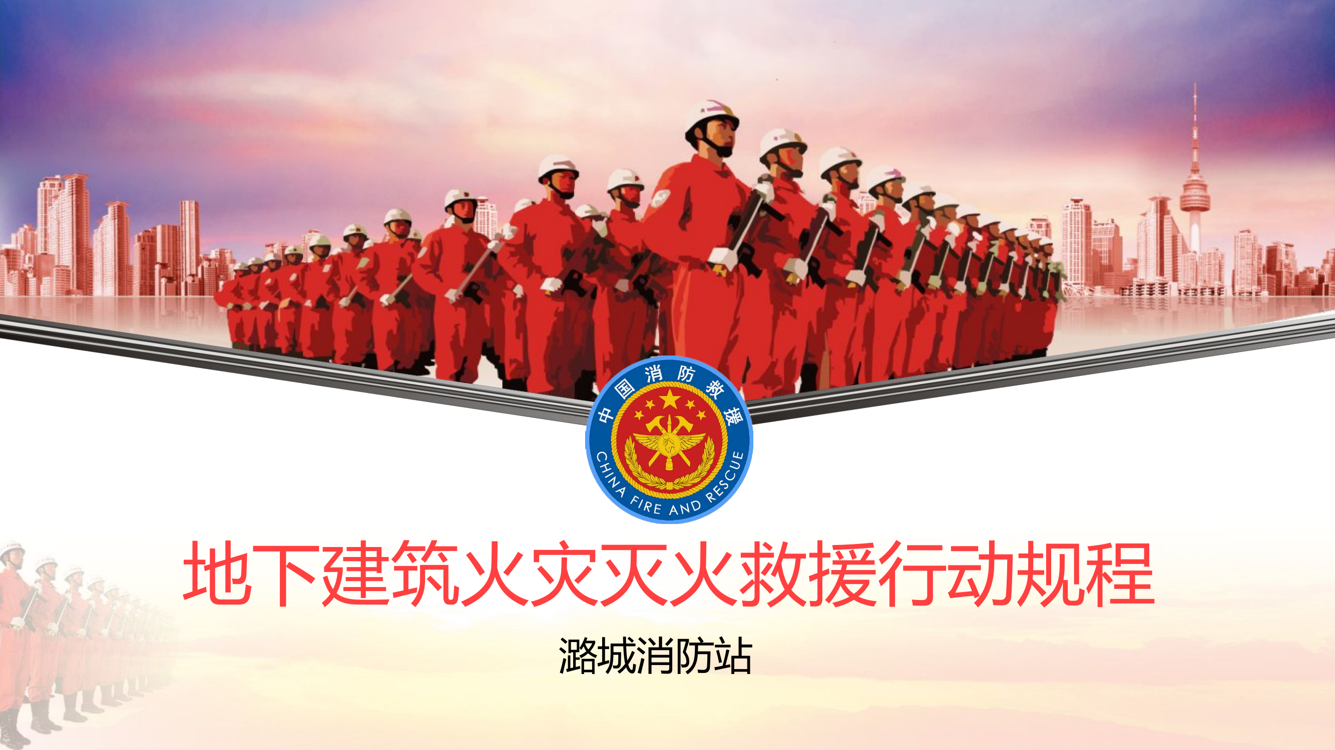 地下建筑火灾灭火救援行动规程(1).ppt 第1页