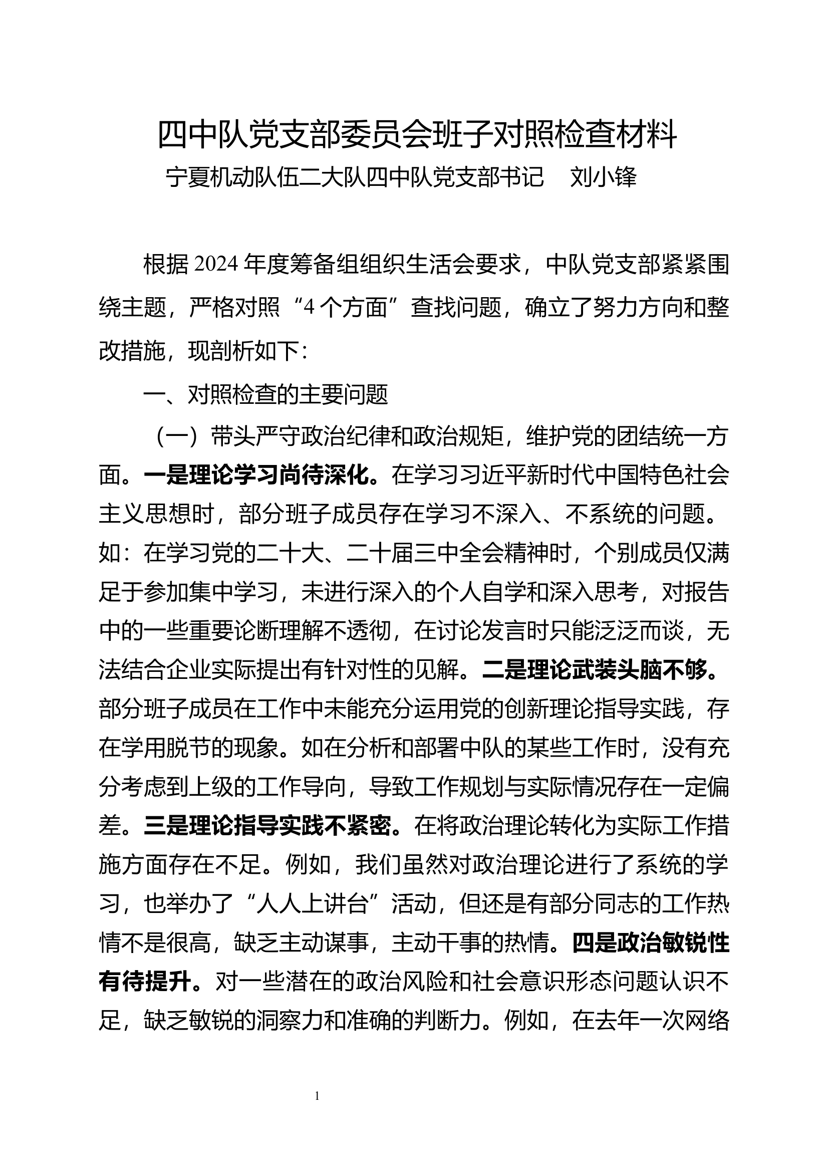 中队党支部组织生活会材料 第1页