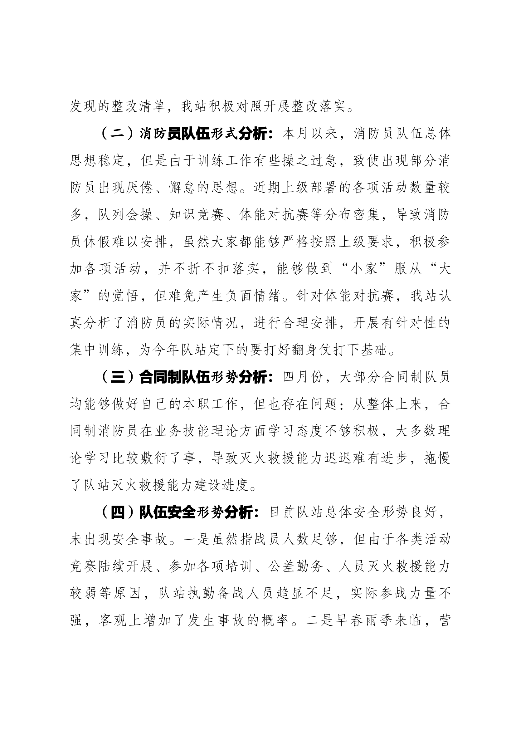 4月份队伍安全形势分析.docx 第2页