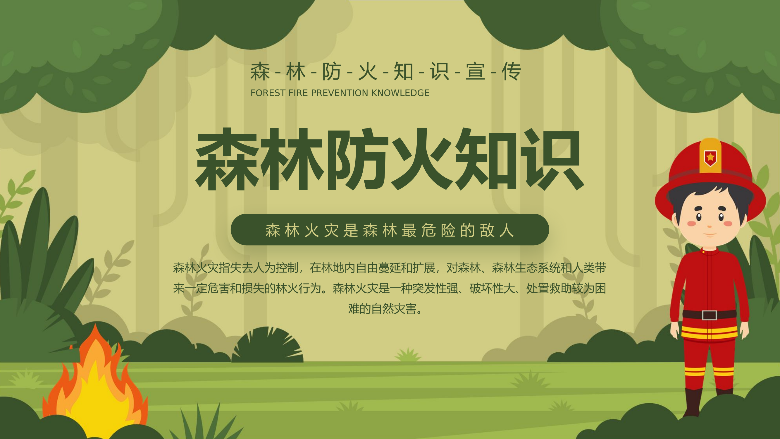 森林防火消防安全知识培训.pptx 第1页