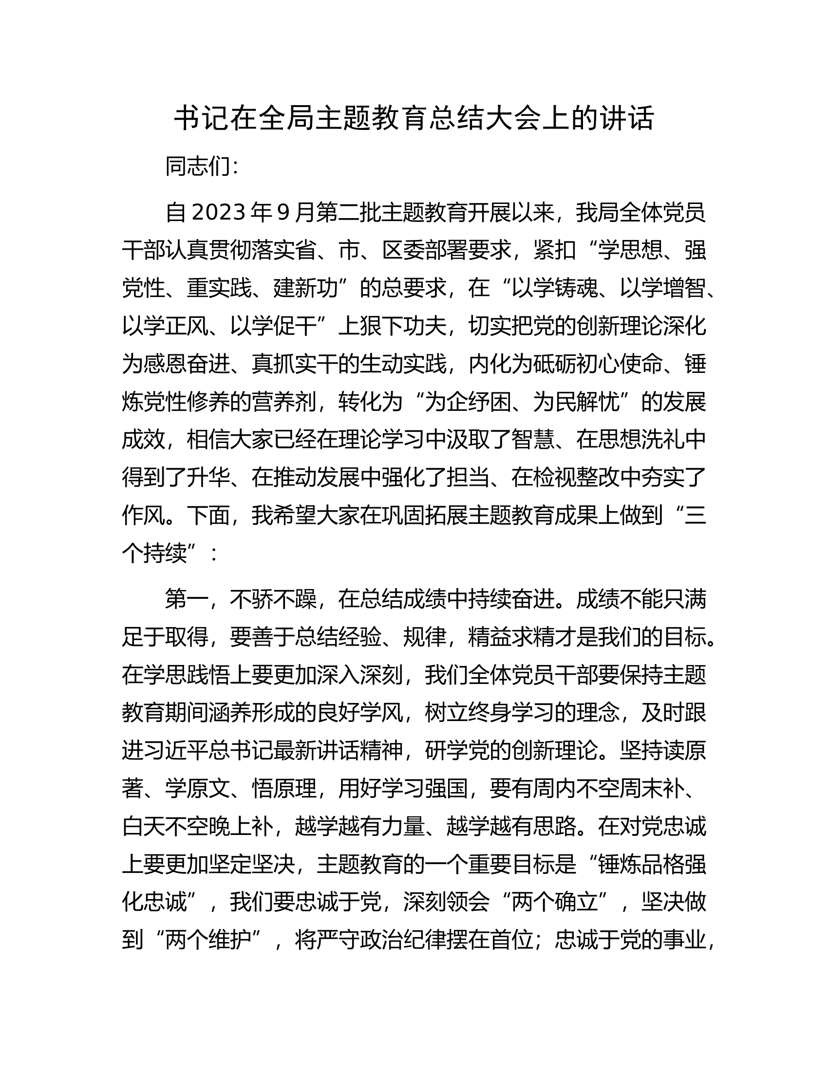 书记在全局主题教育总结大会上的讲话.docx 第1页