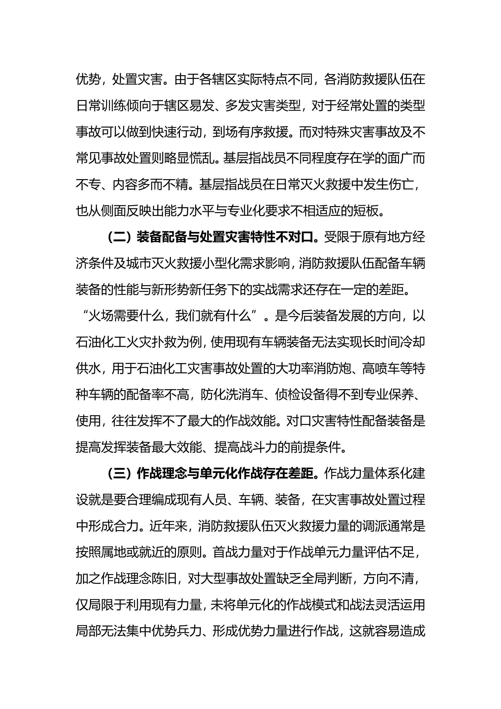 思深益远 厉兵秣马 以作战指挥力量体系建设为抓手奋力开创消防救援事业新局面.doc 第2页