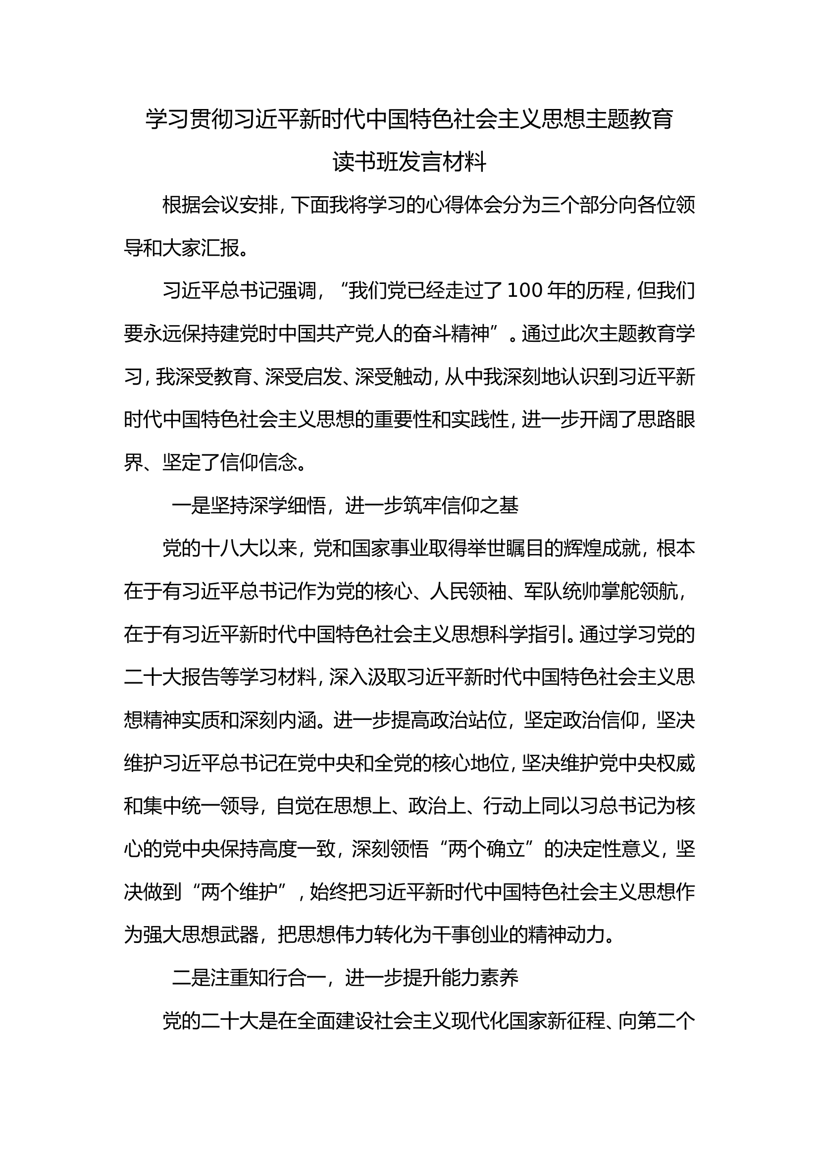 主题教育读书班发言材料 .doc 第1页