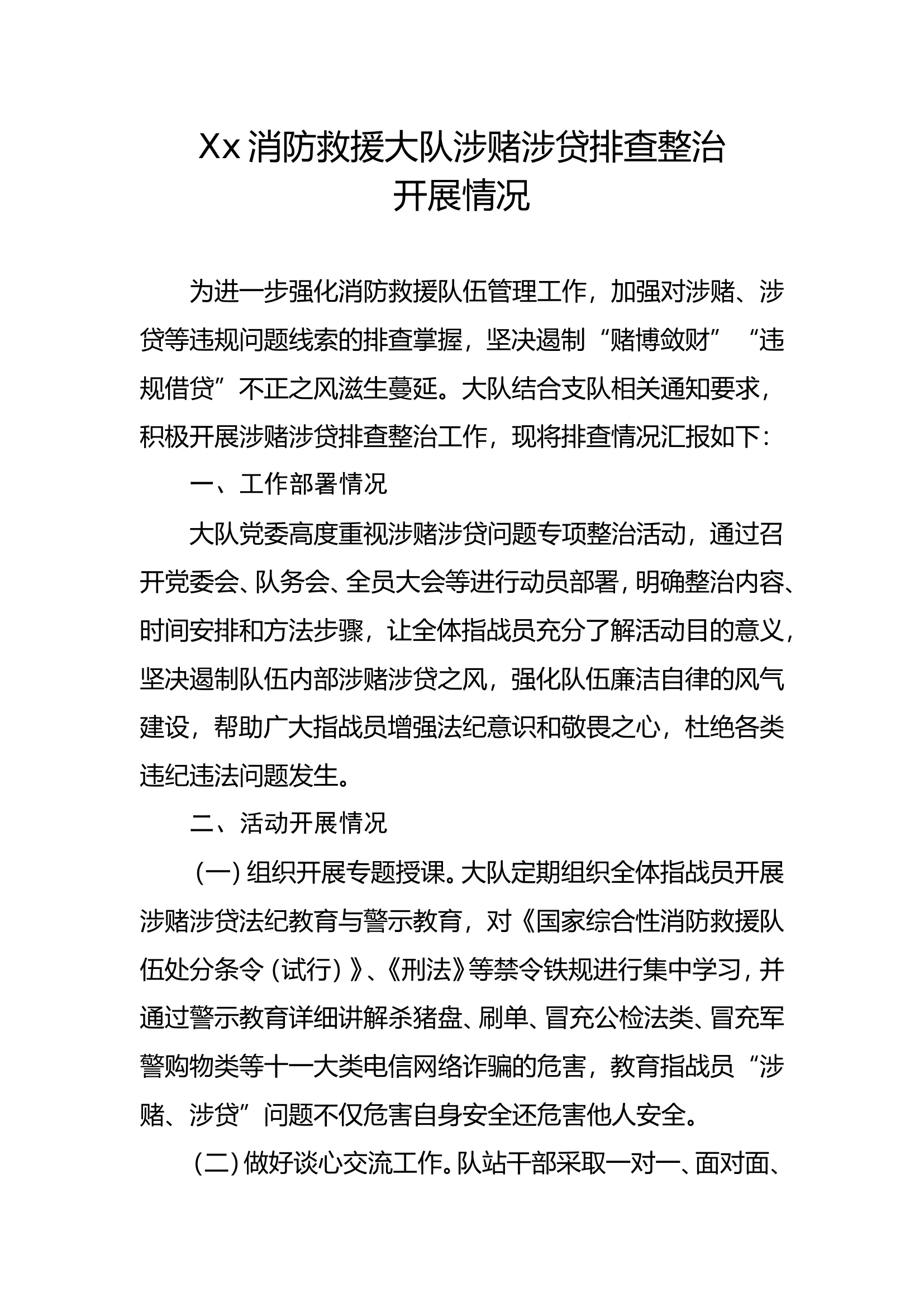 消防大队涉赌涉贷排查整治开展情况.doc 第1页