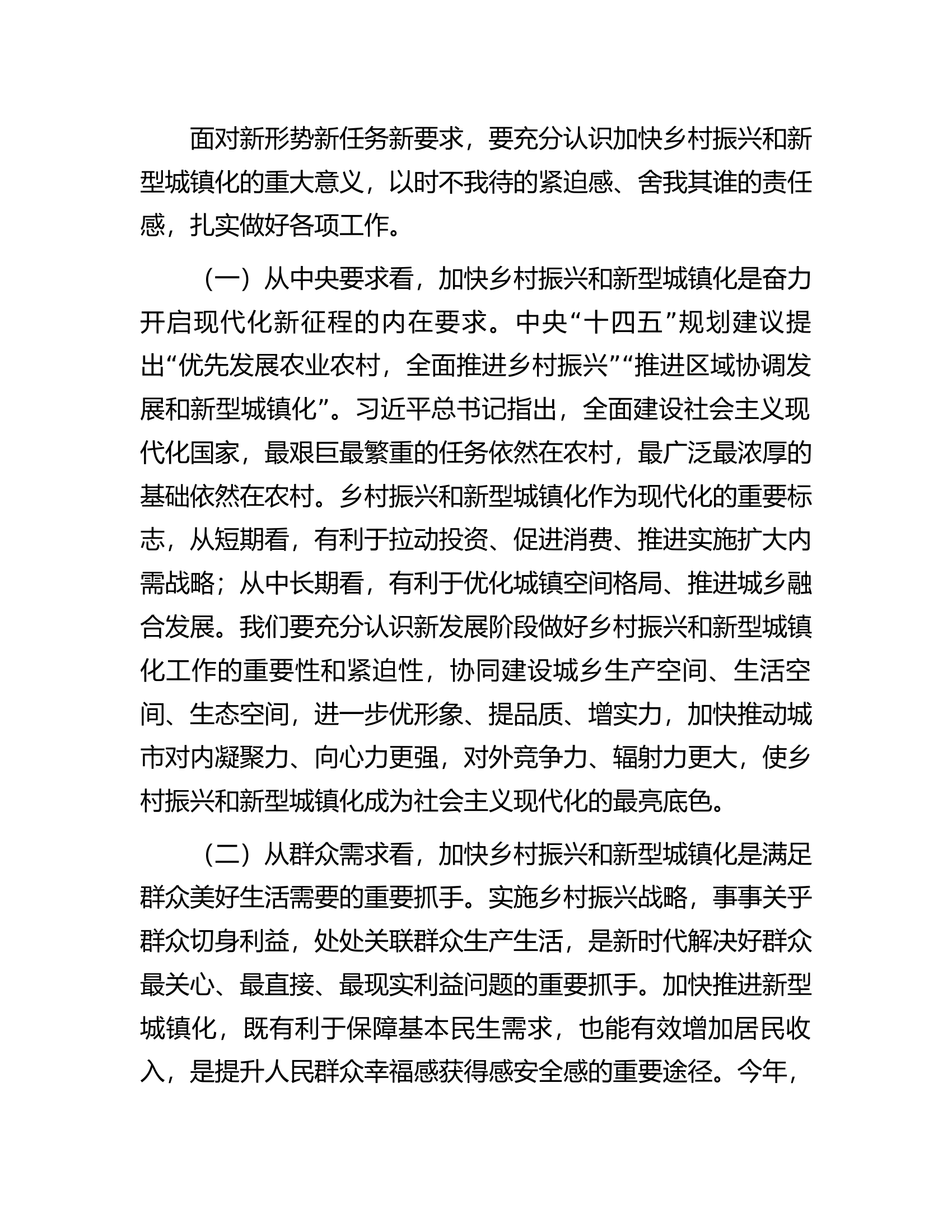 在乡村振兴和新型城镇化大会上的讲话.docx 第2页