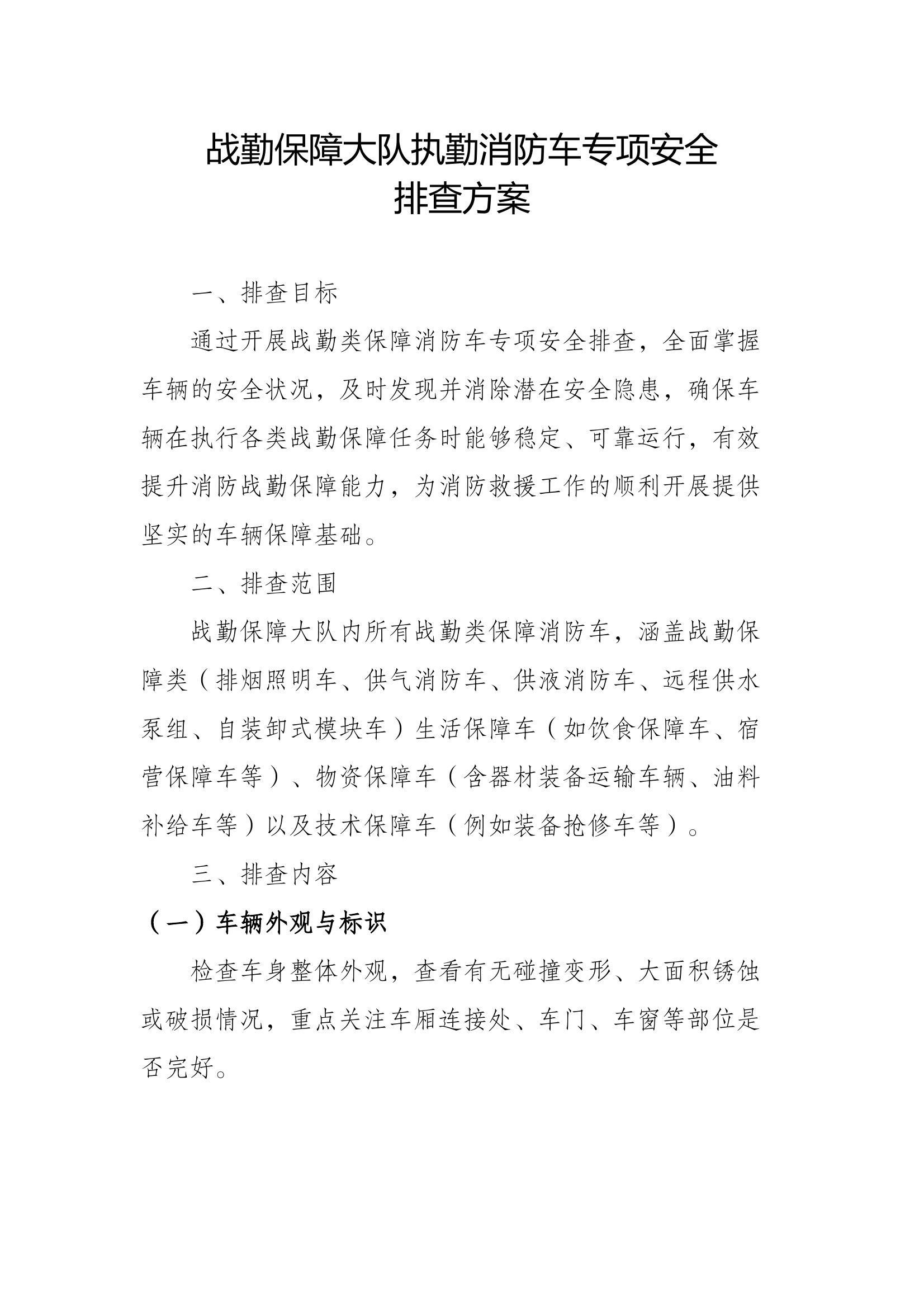 战勤保障大队执勤车辆专项排查方案 第1页