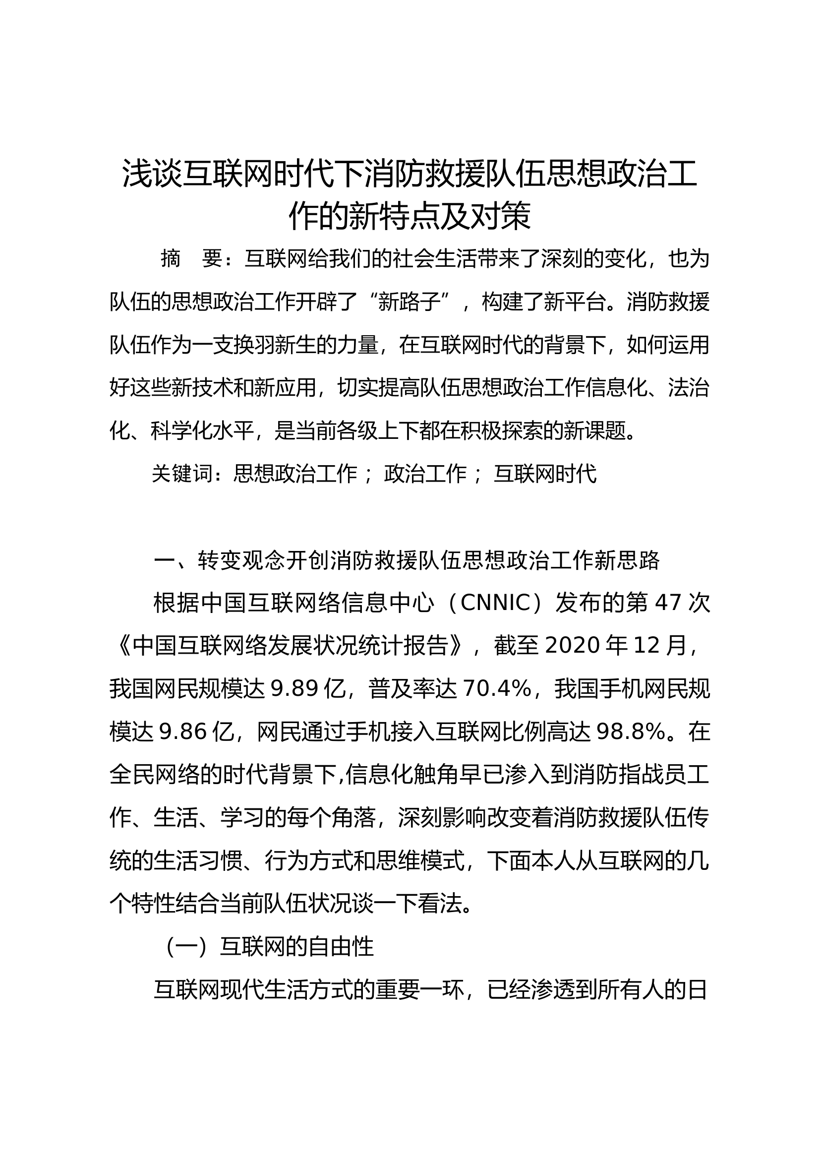 浅谈互联网时代下消防救援队伍思想政治工作的新特点及对策.docx 第1页