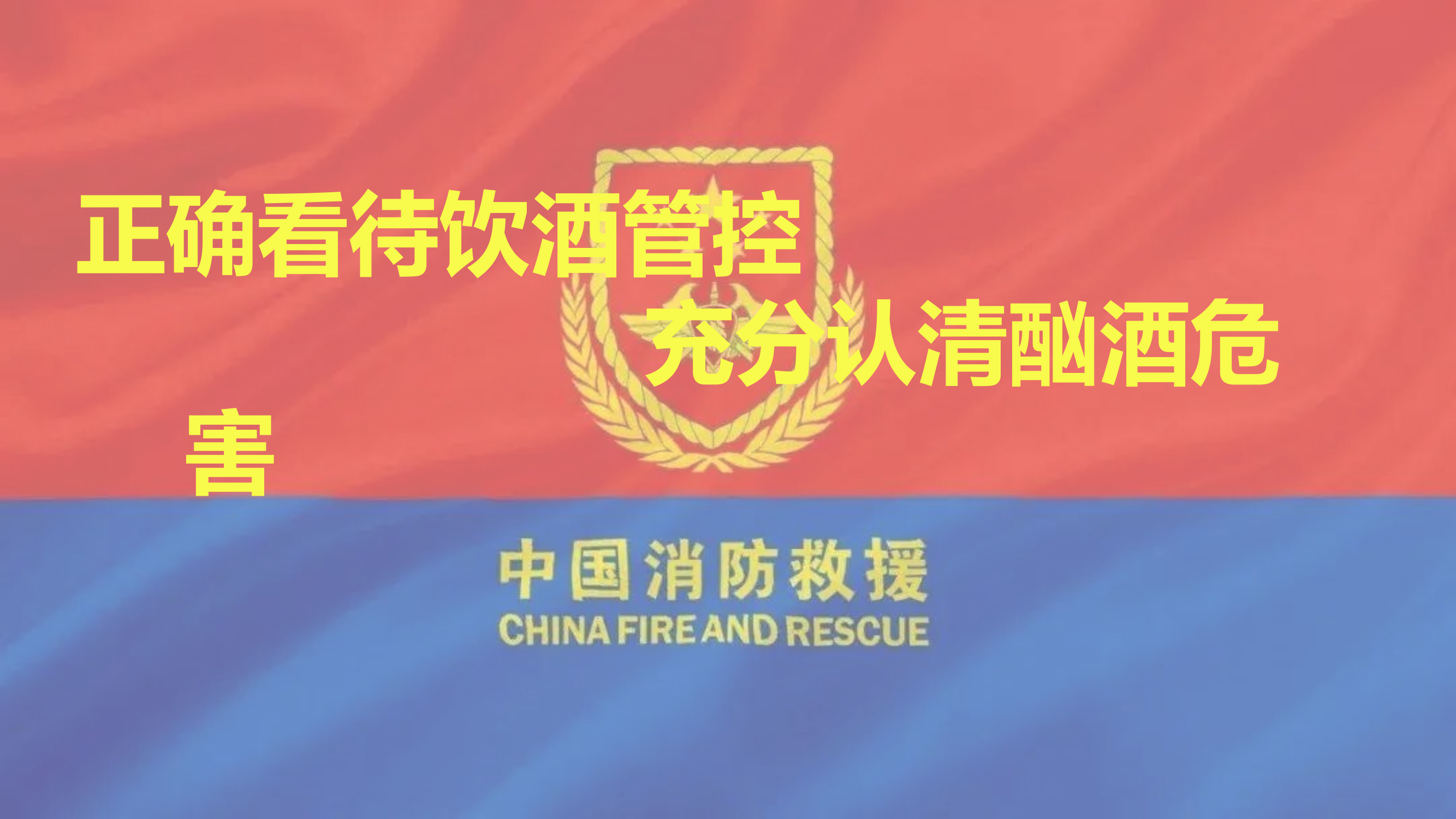 正确看待饮酒管控 充分认清酗酒危害.ppt 第1页