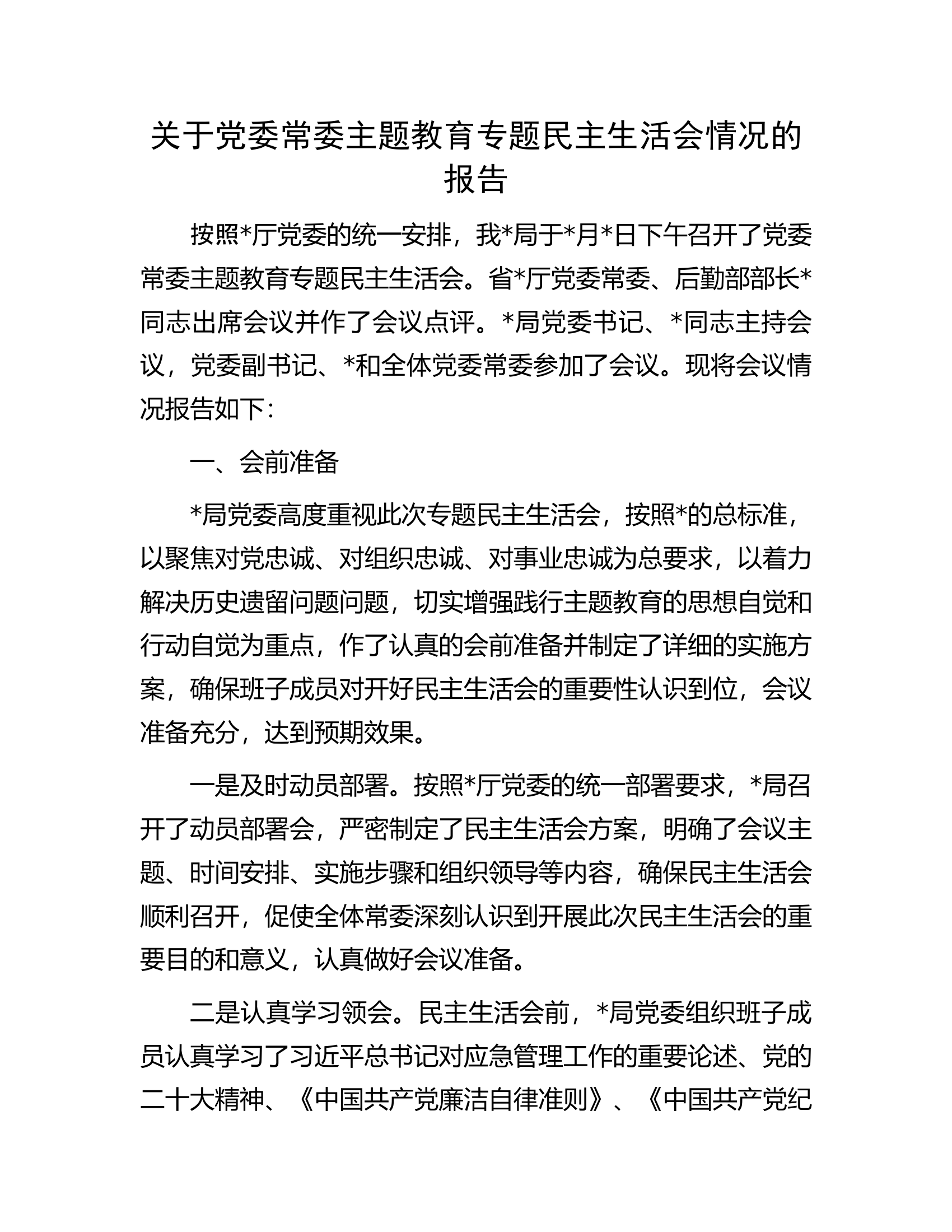 关于党委常委主题教育专题民主生活会情况的报告.docx 第1页