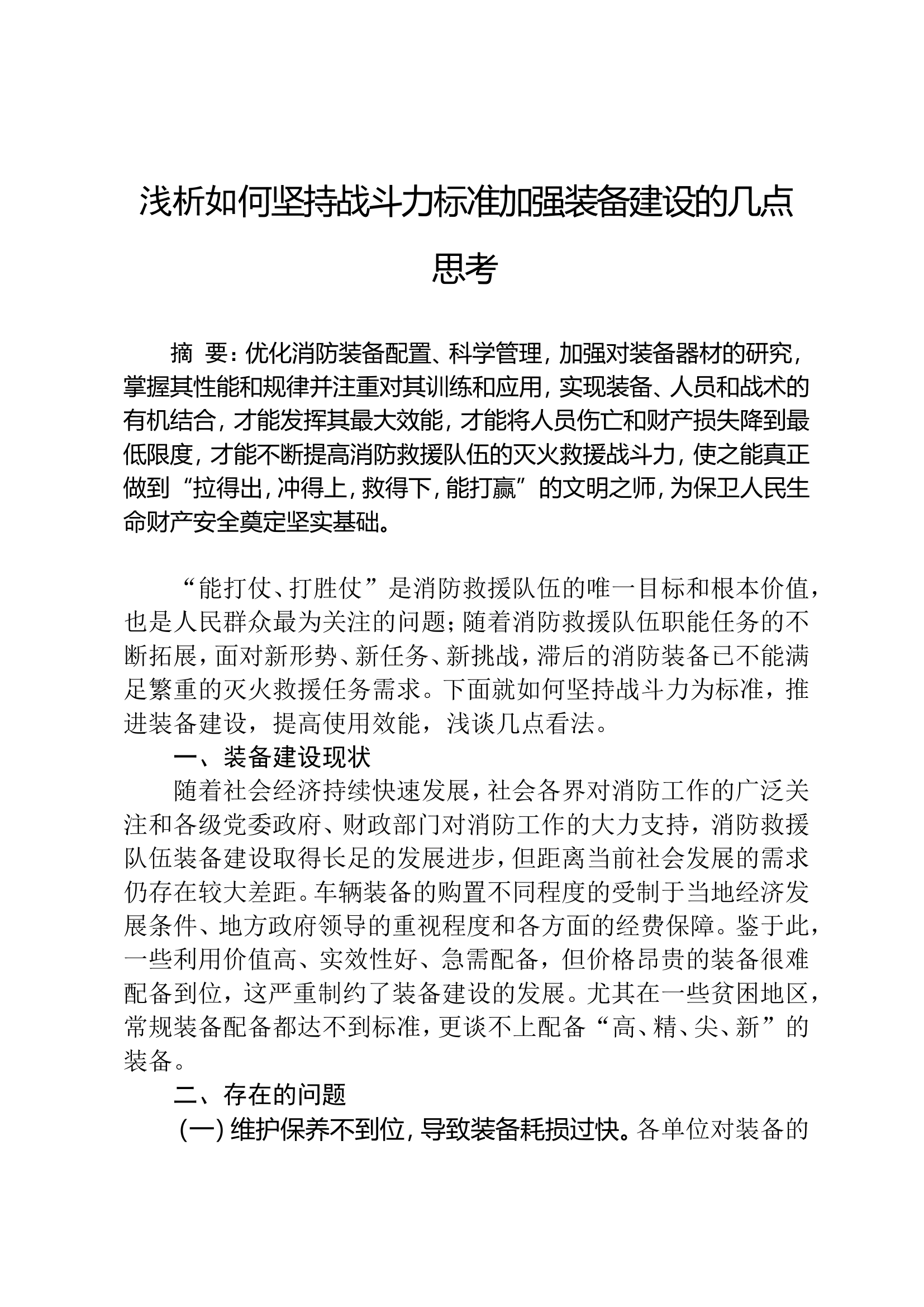 浅析如何坚持战斗力标准加强装备建设的几点思考.doc 第1页