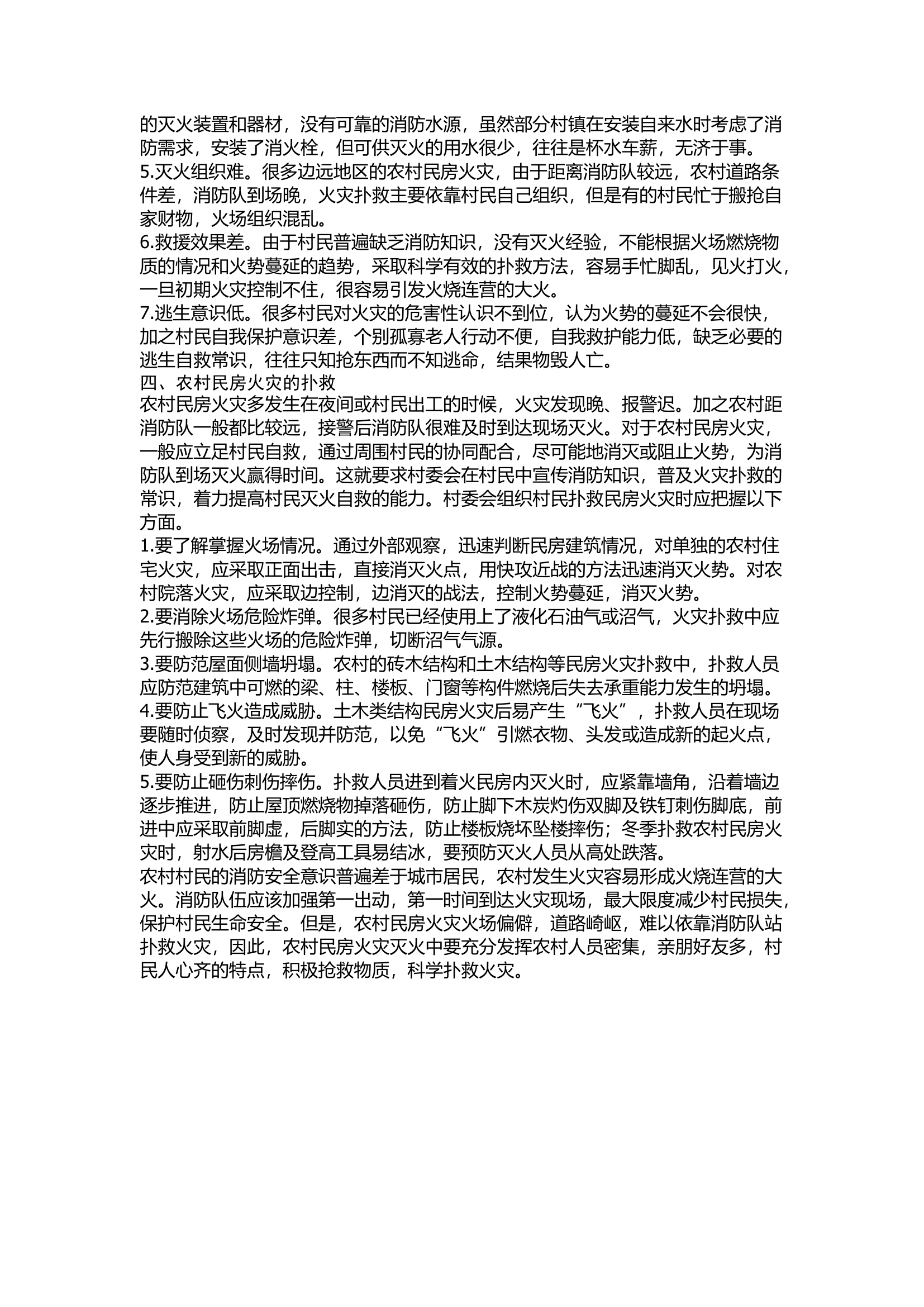 精品：浅谈农村民房火灾特点和扑救措施.docx 第2页