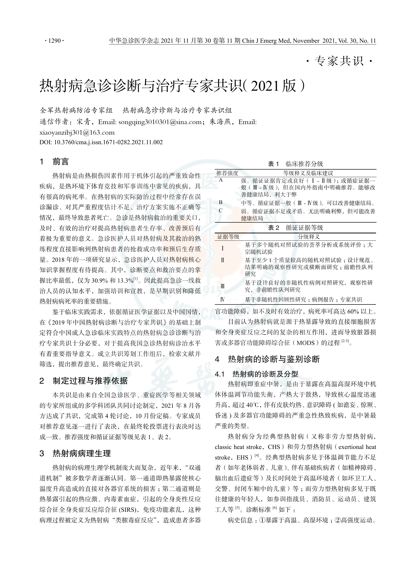 热射病急诊诊断与治疗专家共识（2021版）-.pdf 第1页