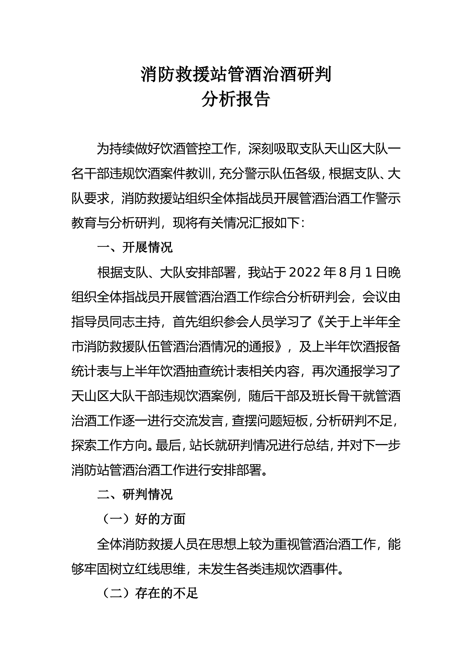 消防救援站管酒治酒研判情况.doc 第1页