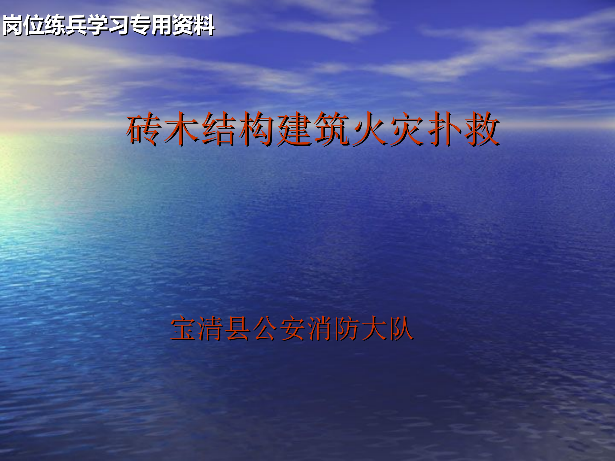 砖木结构建筑火灾.ppt 第1页