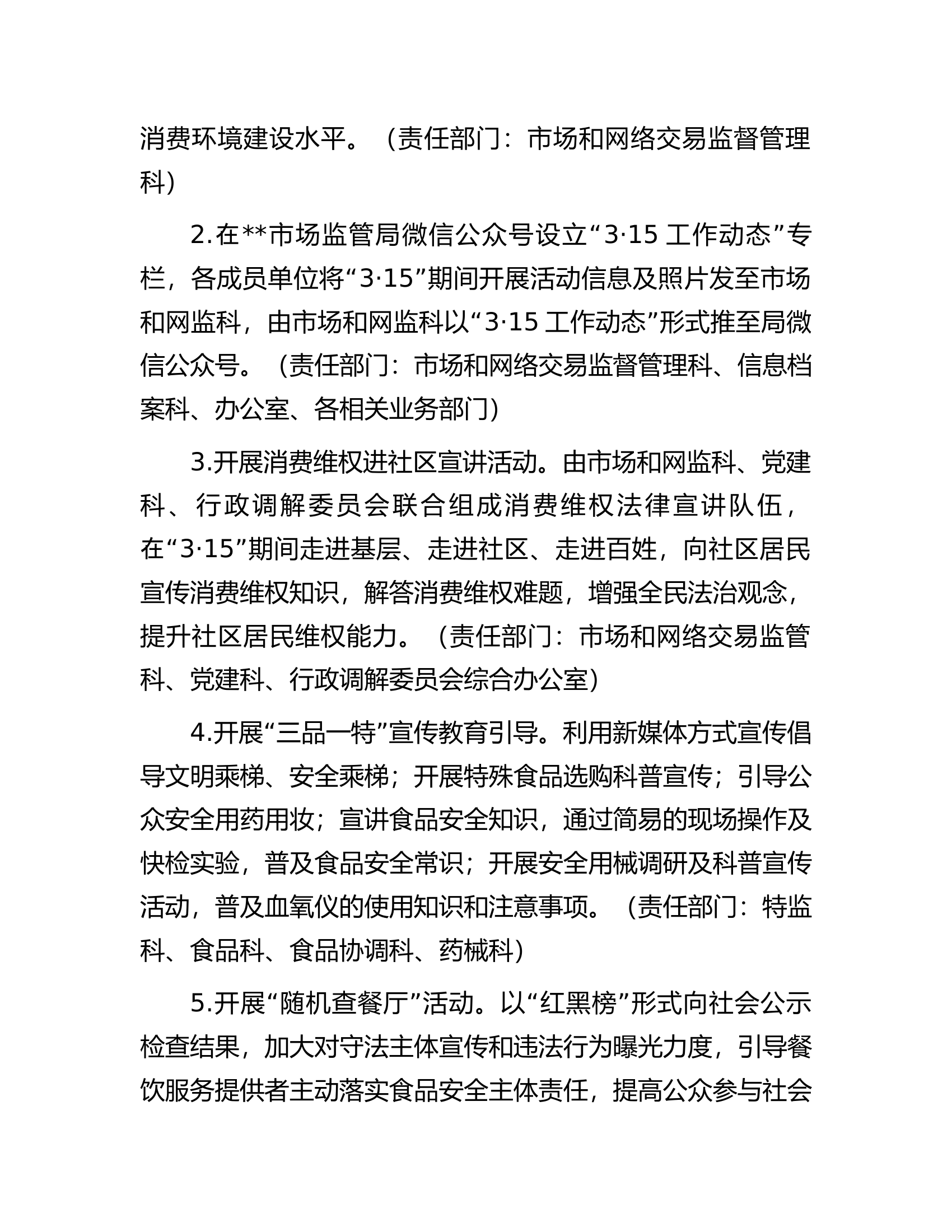 区市场监督管理局2023年&ldquo;3&middot;15&rdquo;国际消费者权益日活动方案.docx 第2页