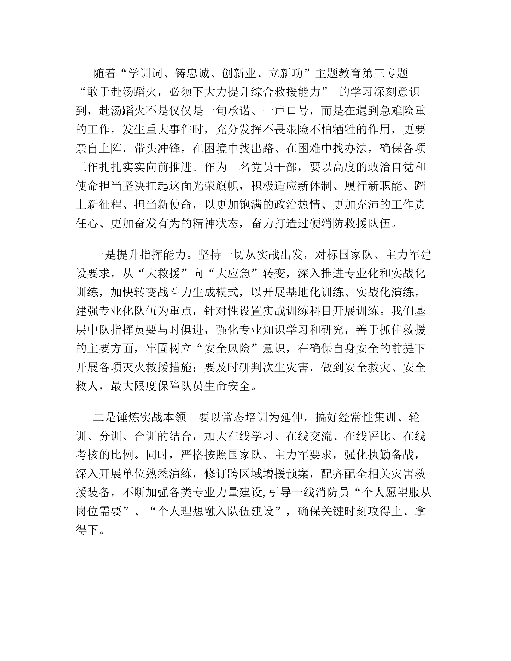 敢于赴汤蹈火，必须下大力提升综合救援能力心得体会2.rtf 第2页