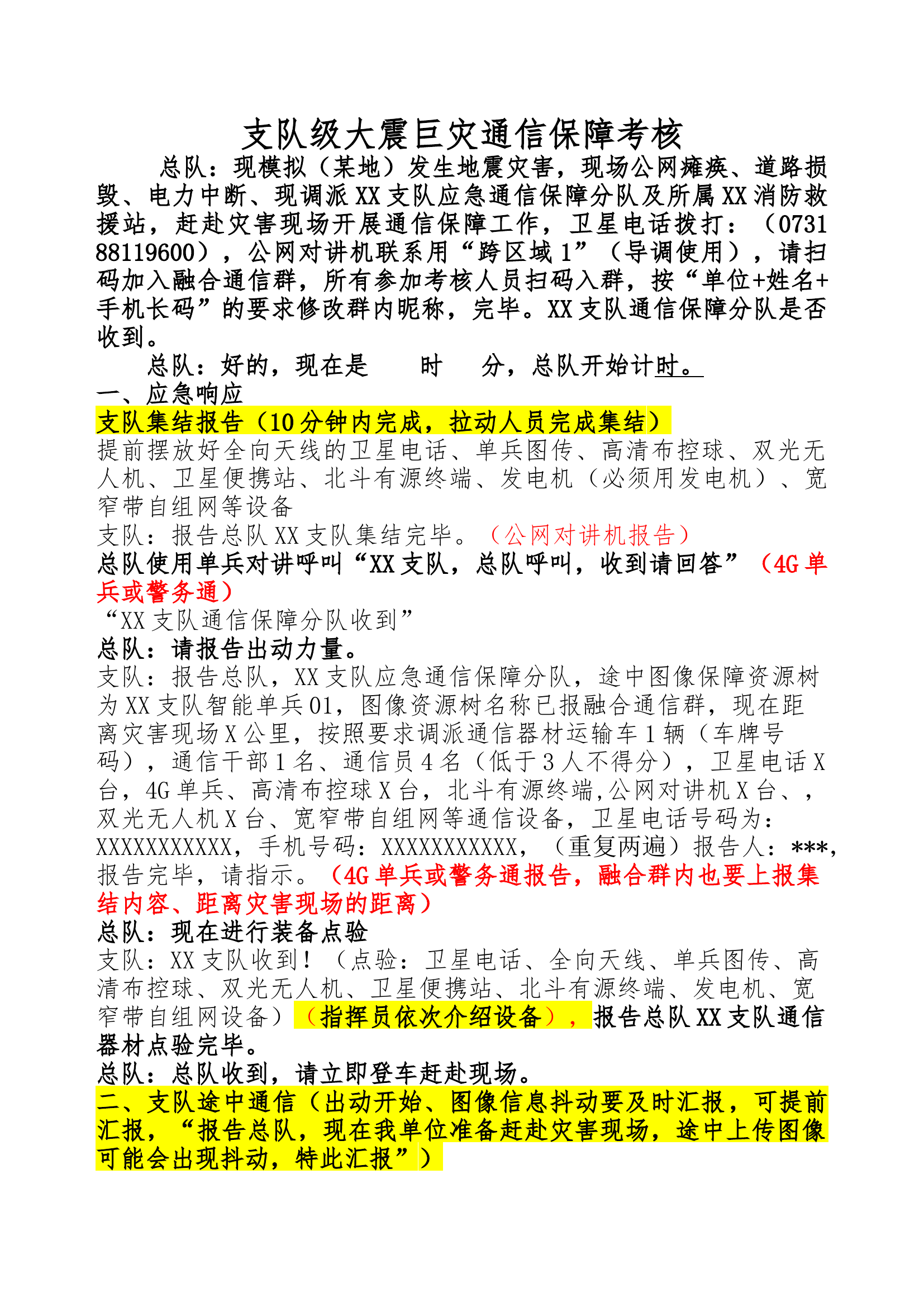 23年大震巨灾支队级通信拉动（流程）.docx 第1页