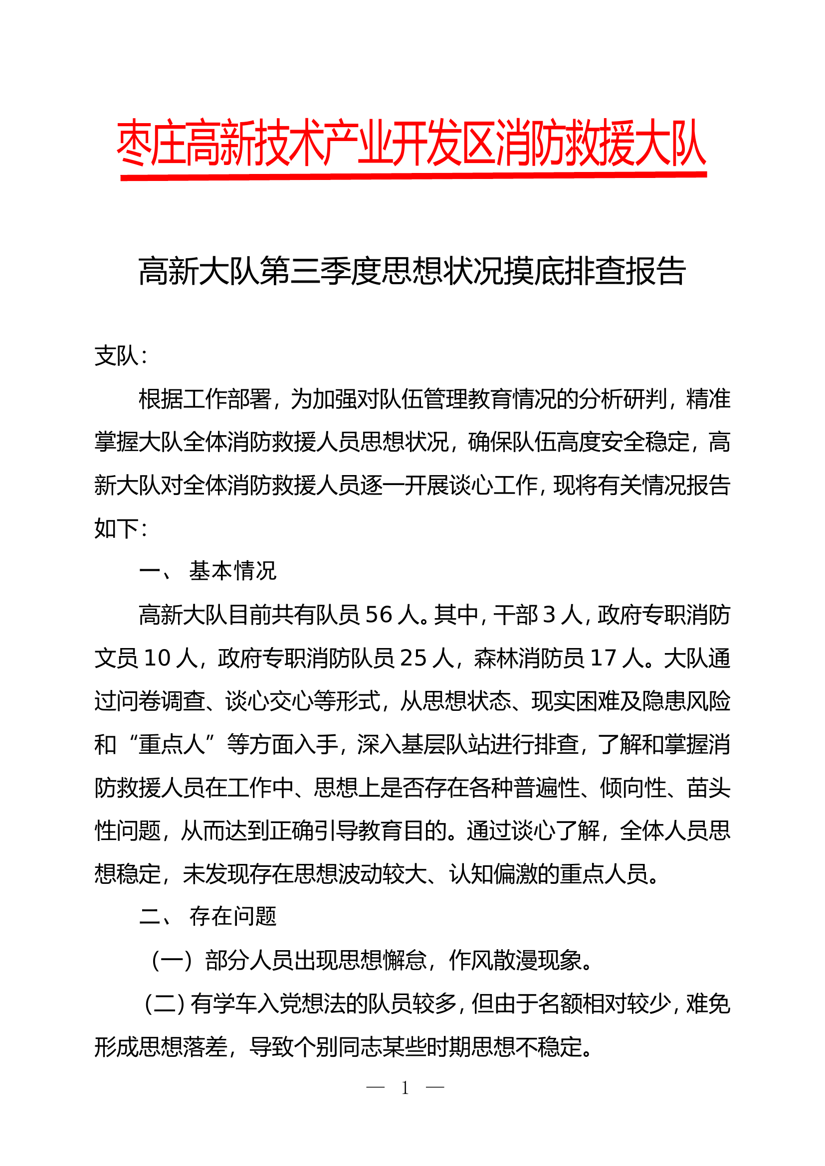 高新大队第三季度思想状况摸底排查报告.doc 第1页