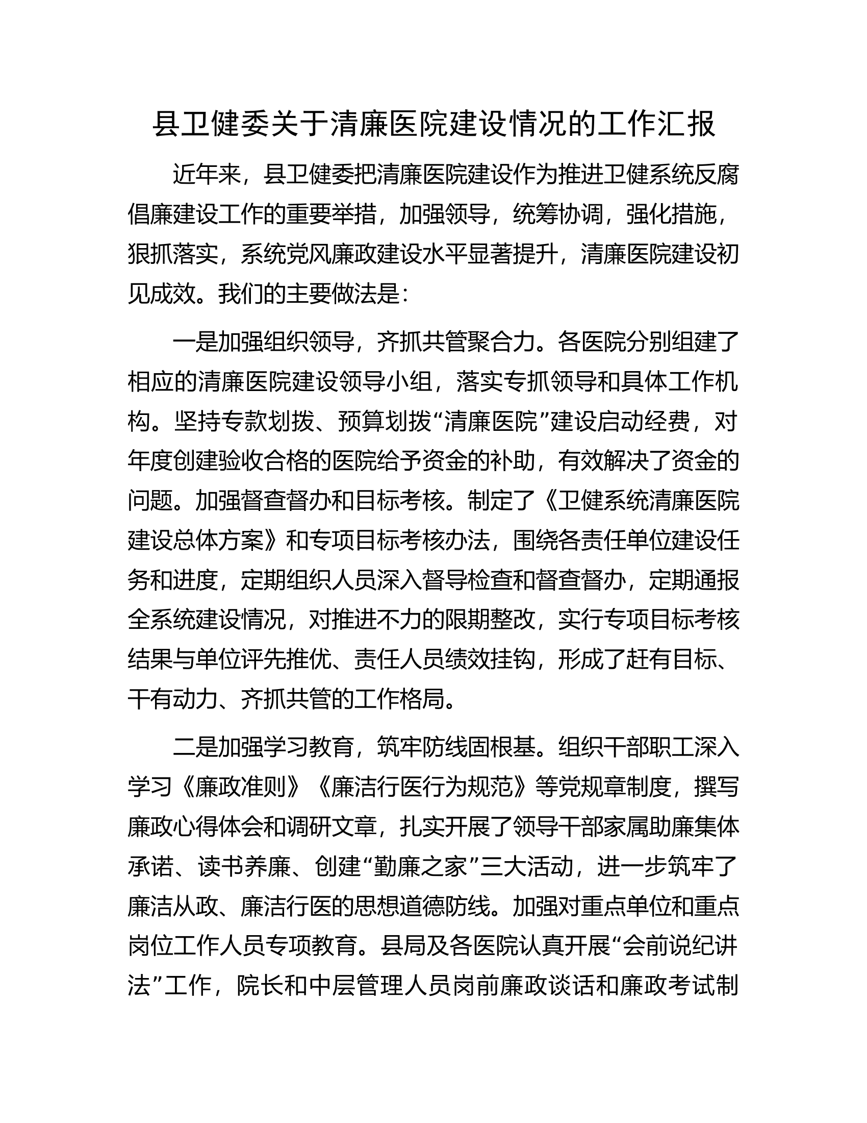 县卫健委关于清廉医院建设情况的工作汇报.docx 第1页