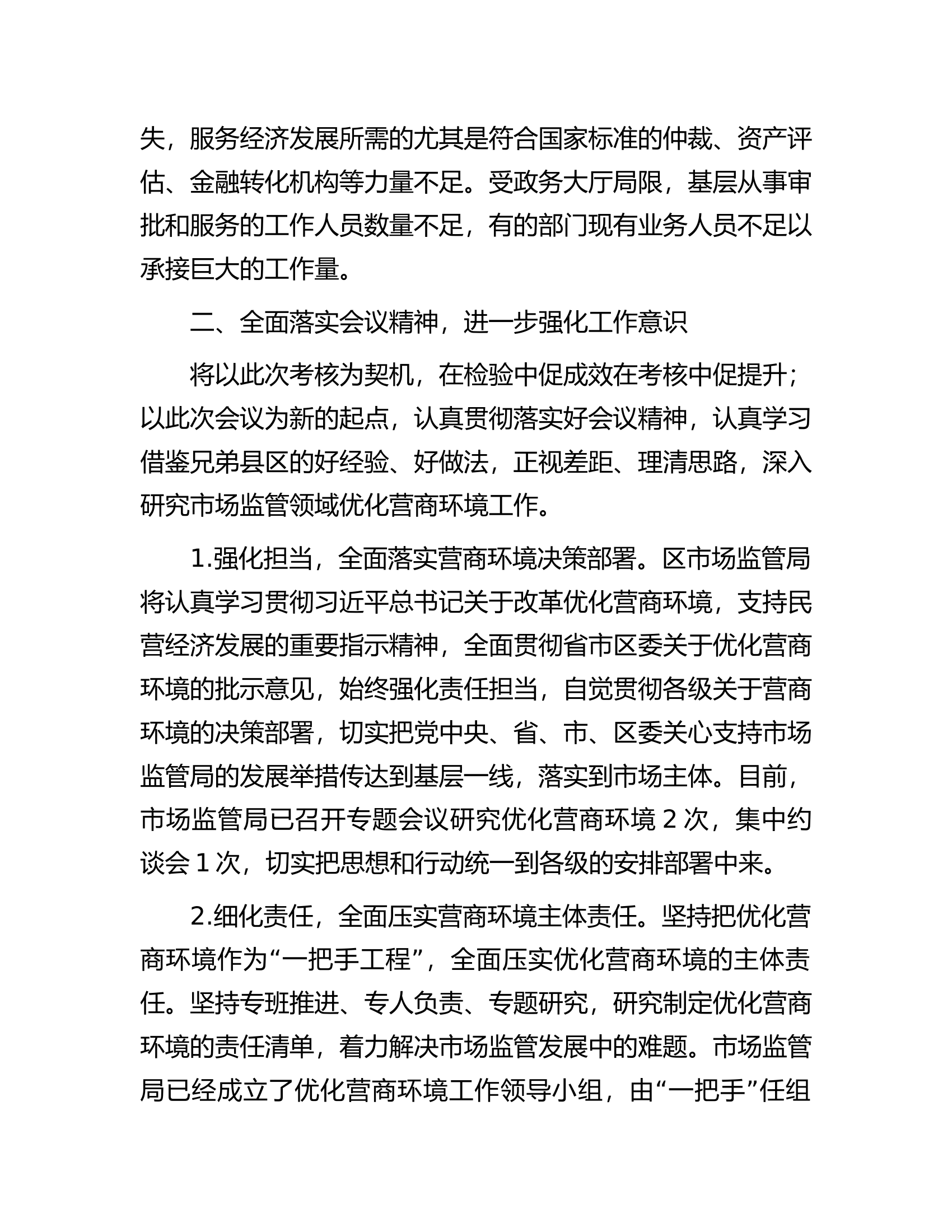 在全区优化营商环境工作表态发言.docx 第2页